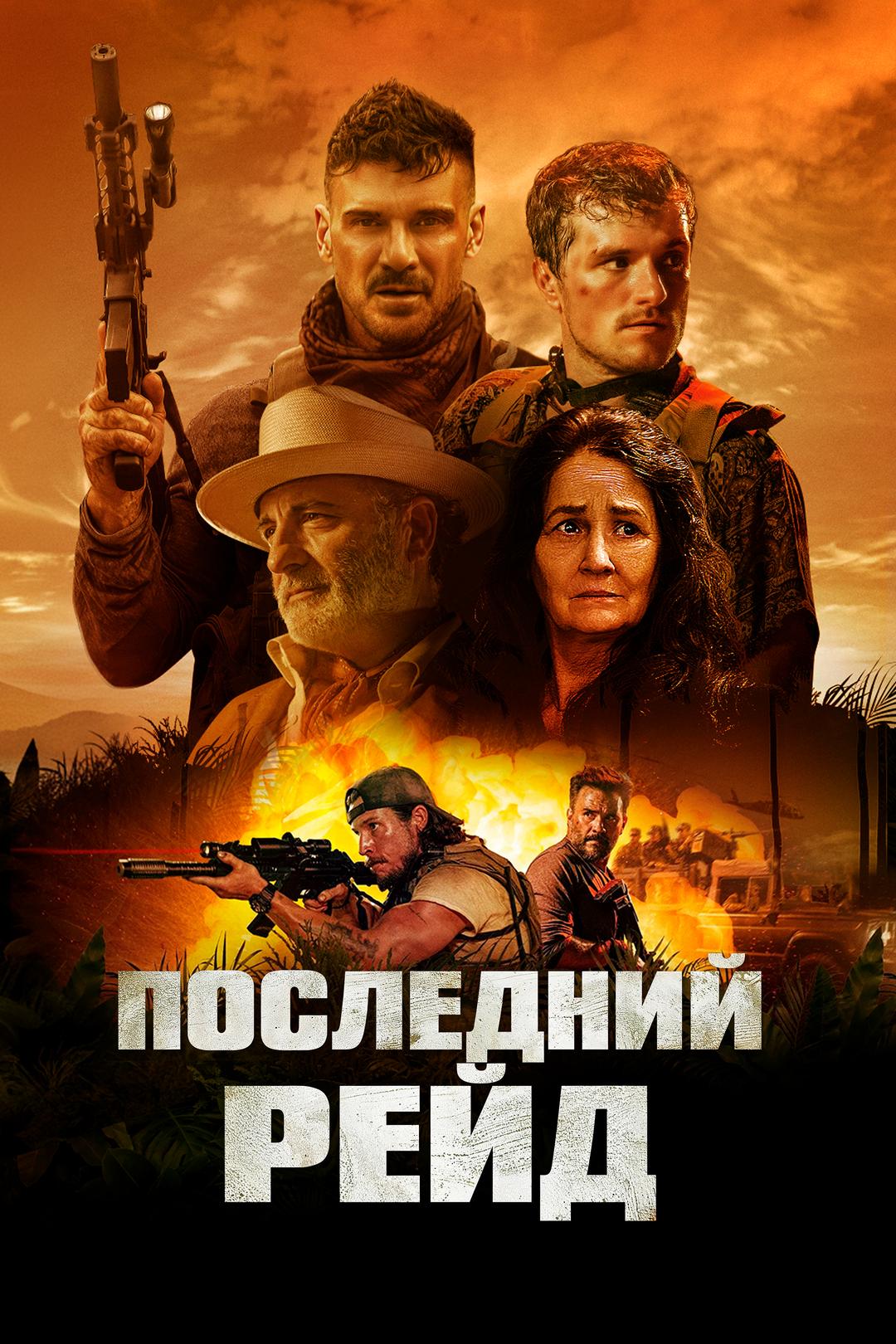 Последний рейд