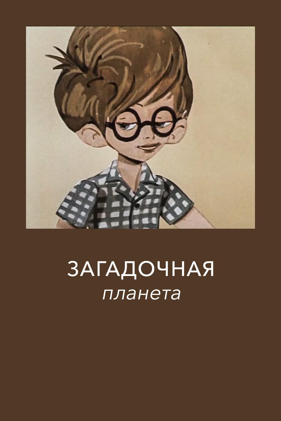 Загадочная планета