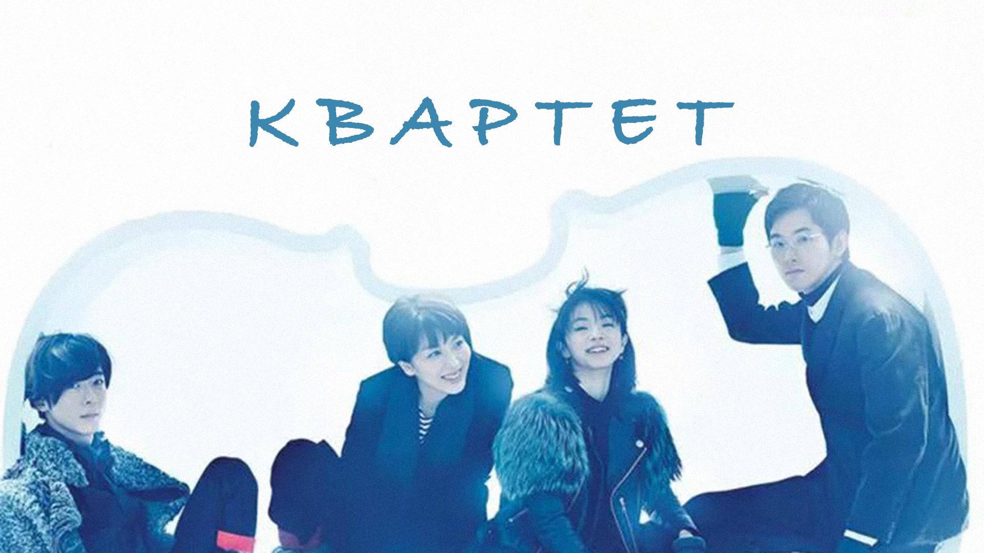 Квартет