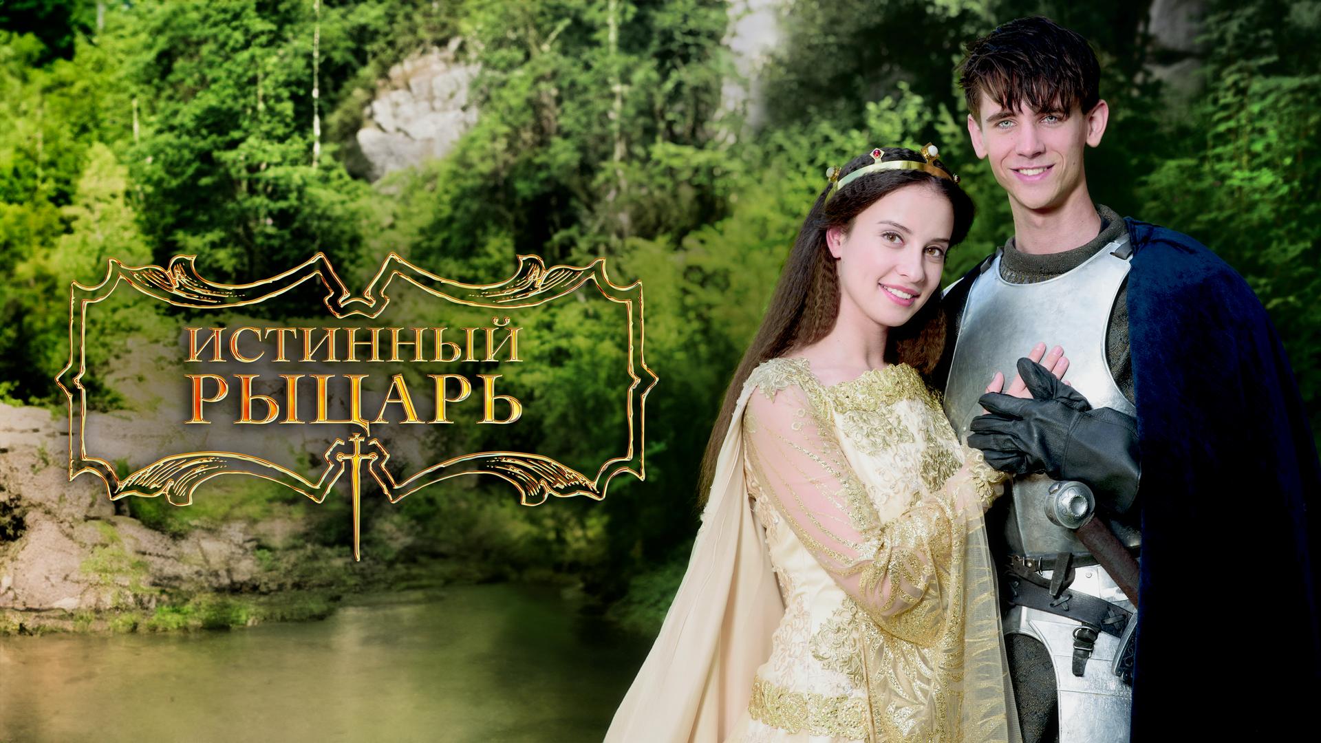 Истинный рыцарь