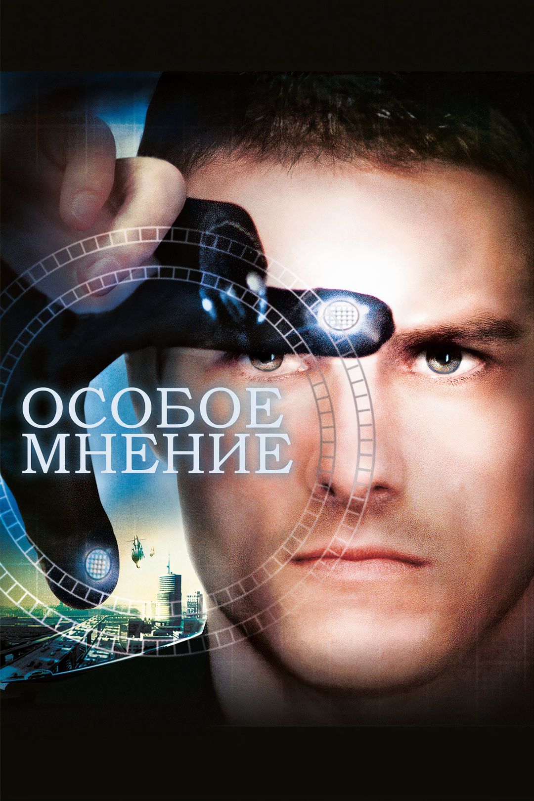 Особое мнение (фильм, 2002) смотреть онлайн в хорошем качестве HD (720) /  Full HD (1080)