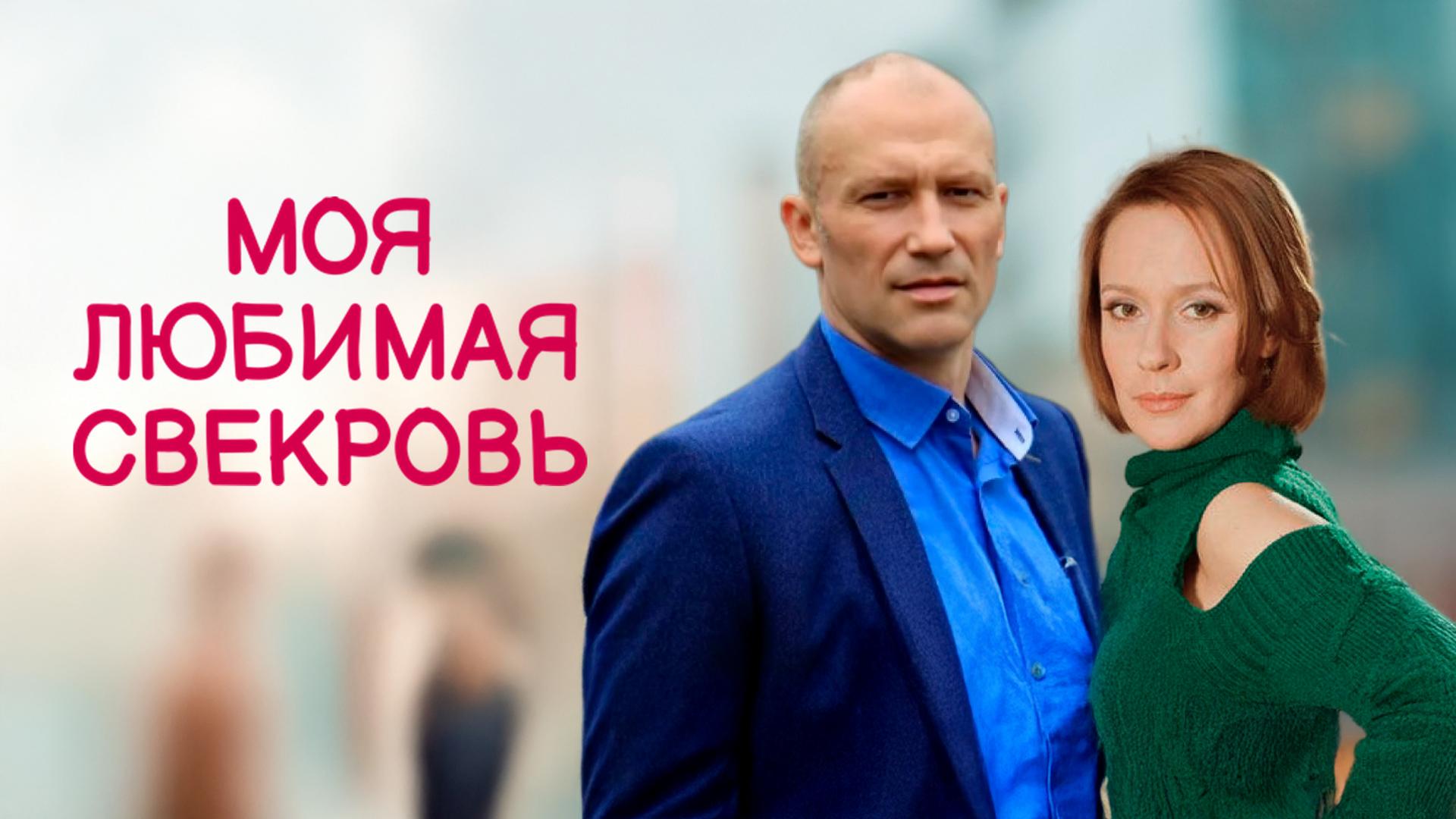 Моя любимая свекровь