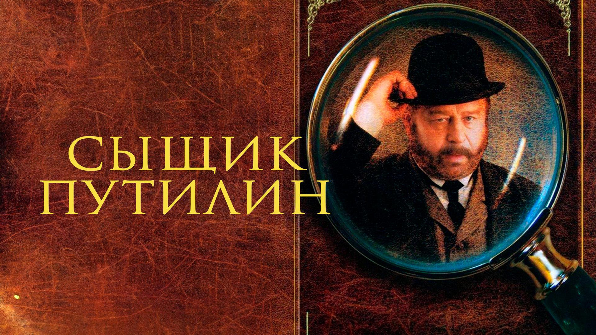 Сыщик Путилин