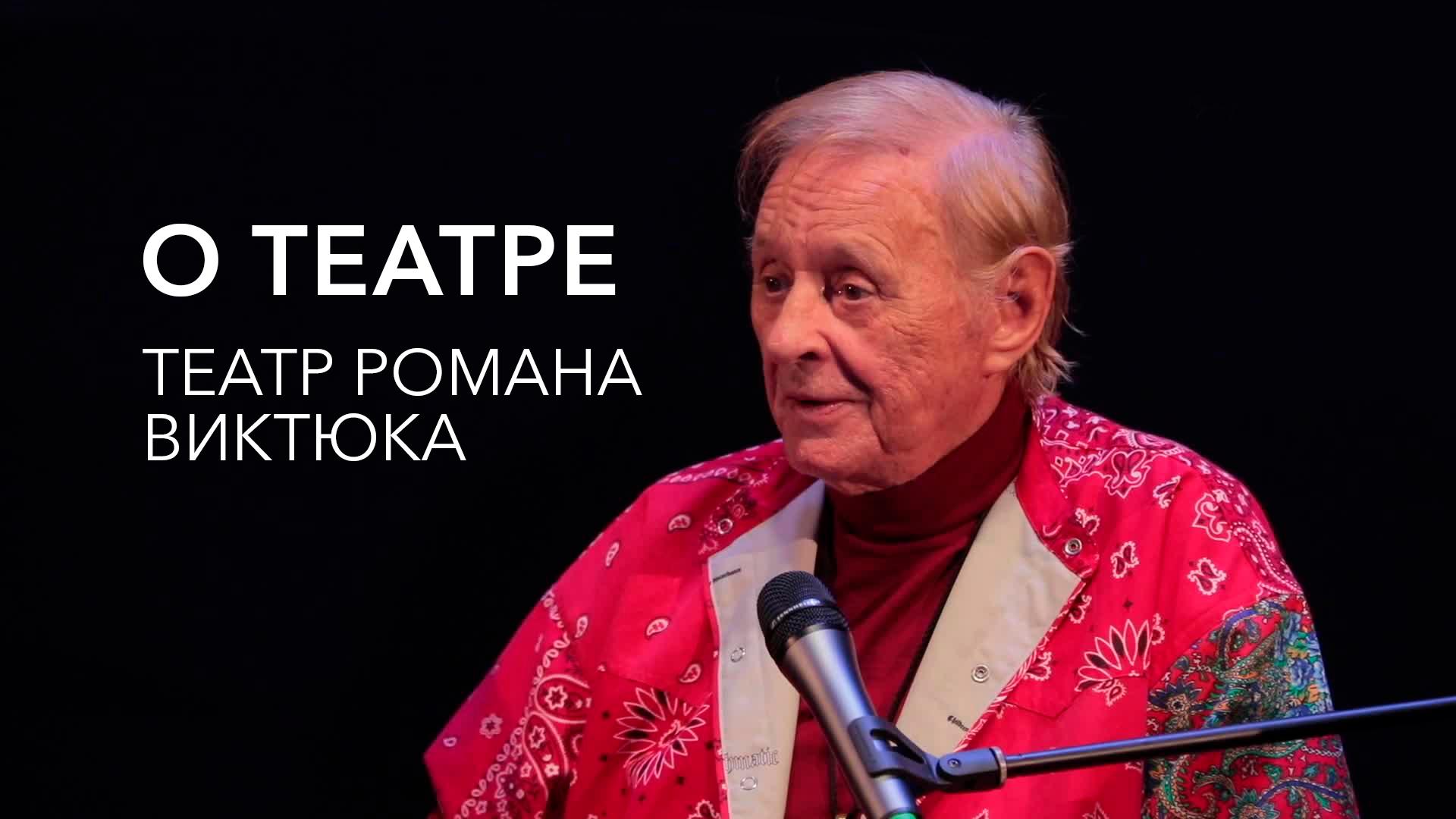 О театре. Театр Романа Виктюка