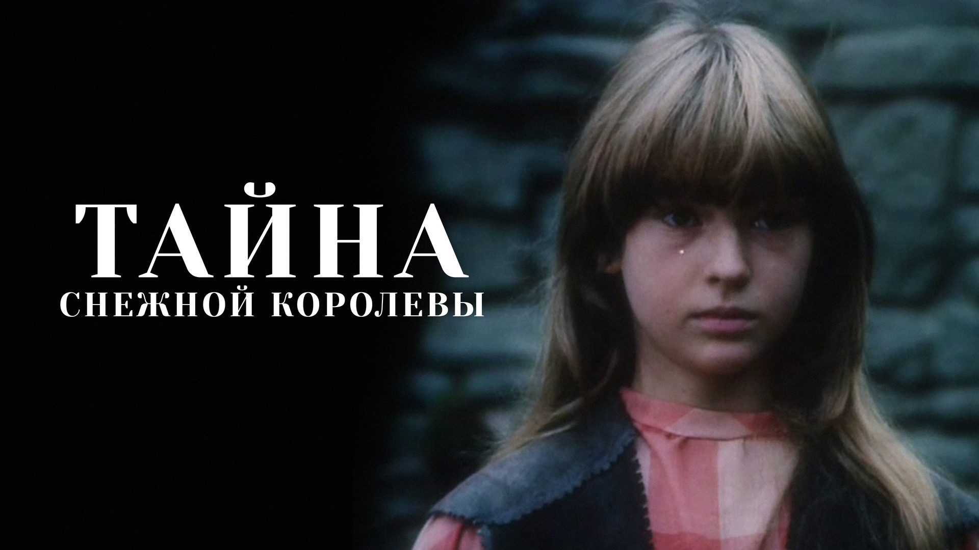 За кадром сказки "Тайна Снежной королевы": почему никто не растопил ледяное серд