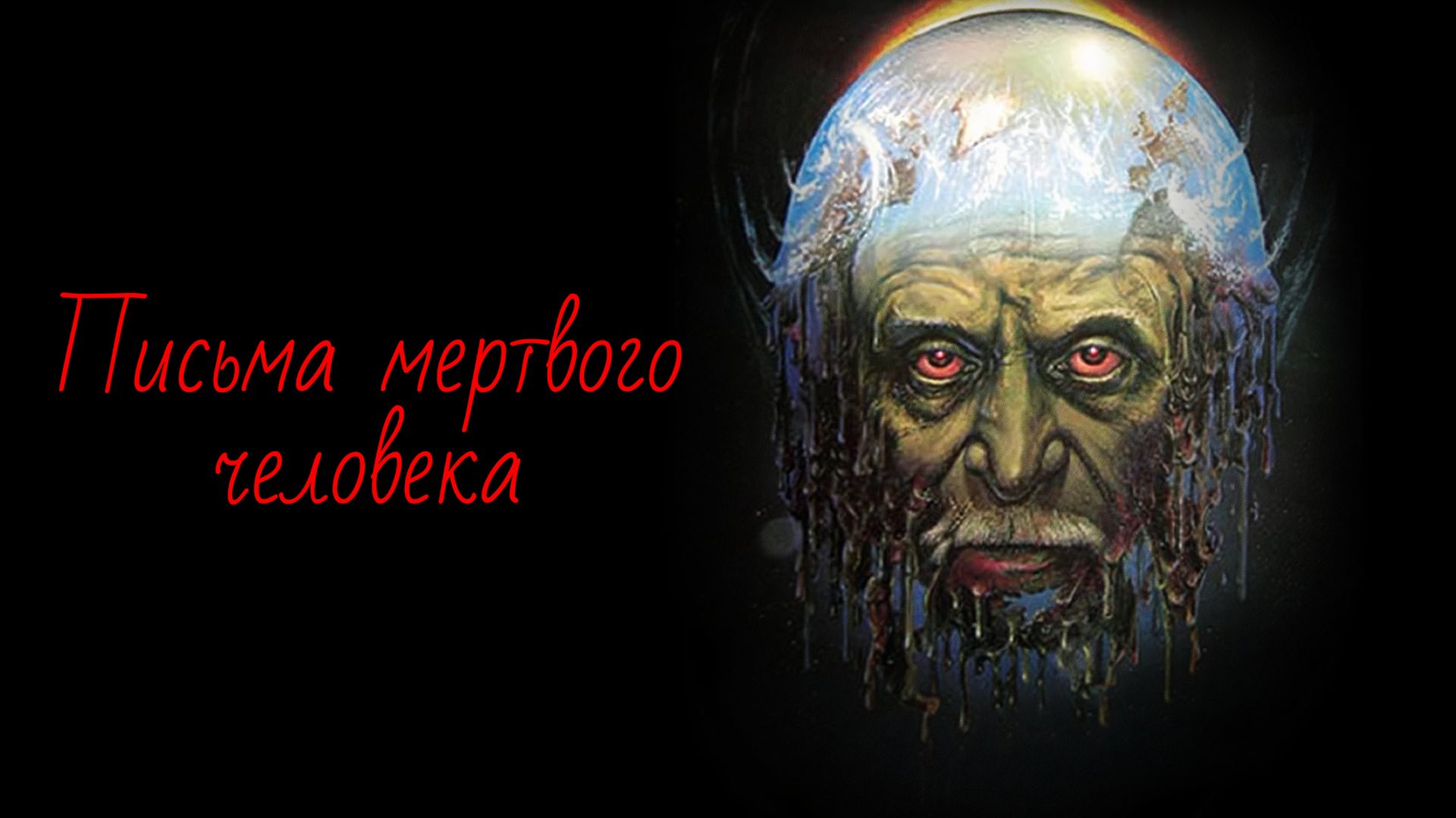 Письма мертвого человека