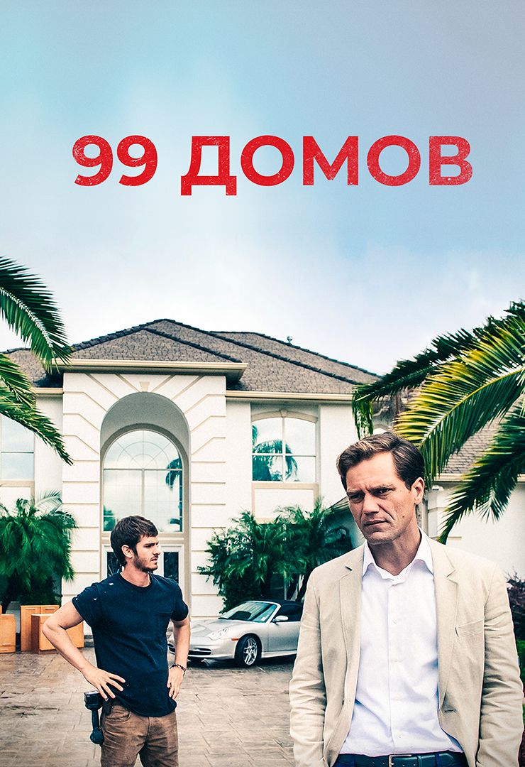 99 домов (фильм, 2014) смотреть онлайн в хорошем качестве HD (720) / Full  HD (1080)