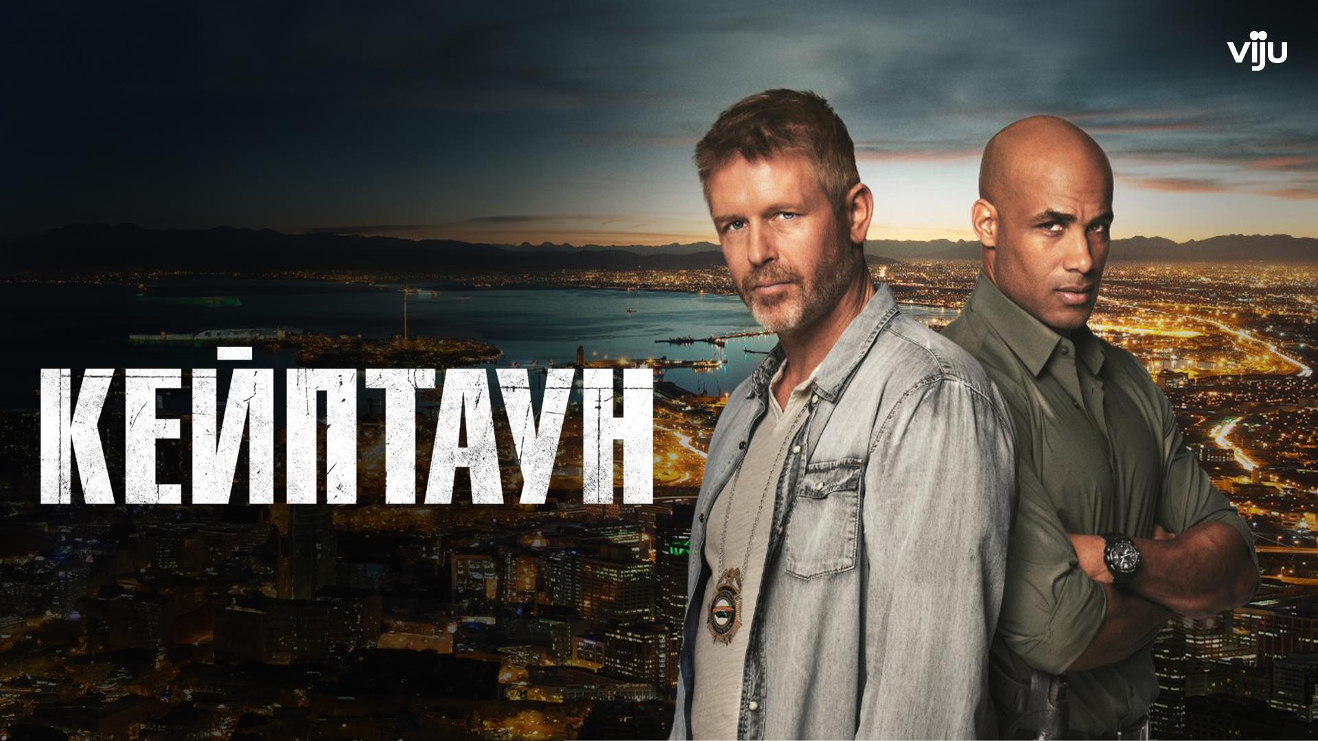 Кейптаун