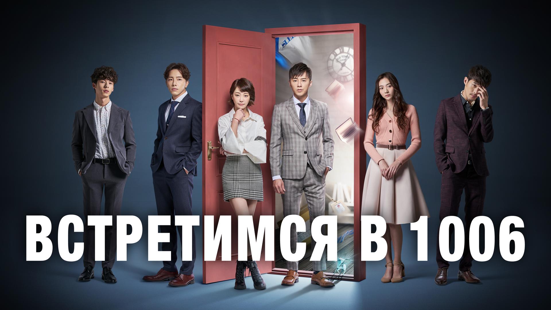 Встретимся в 1006