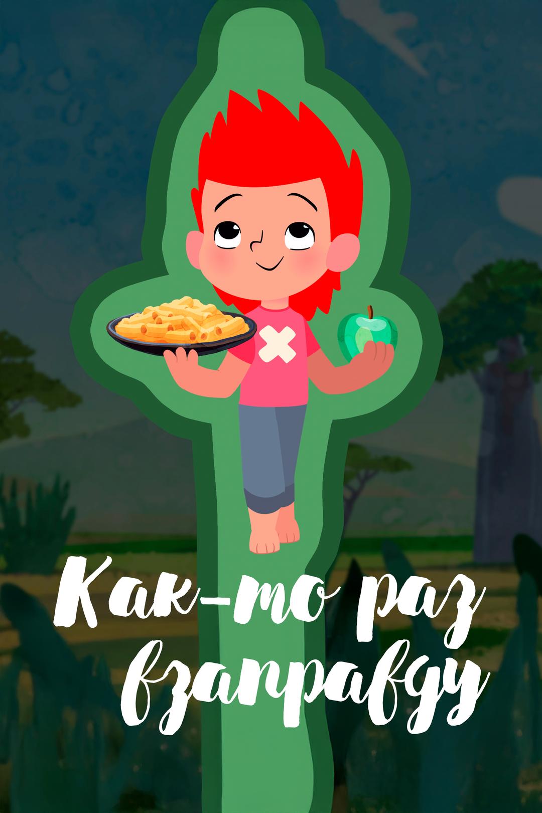 Как-то раз взаправду