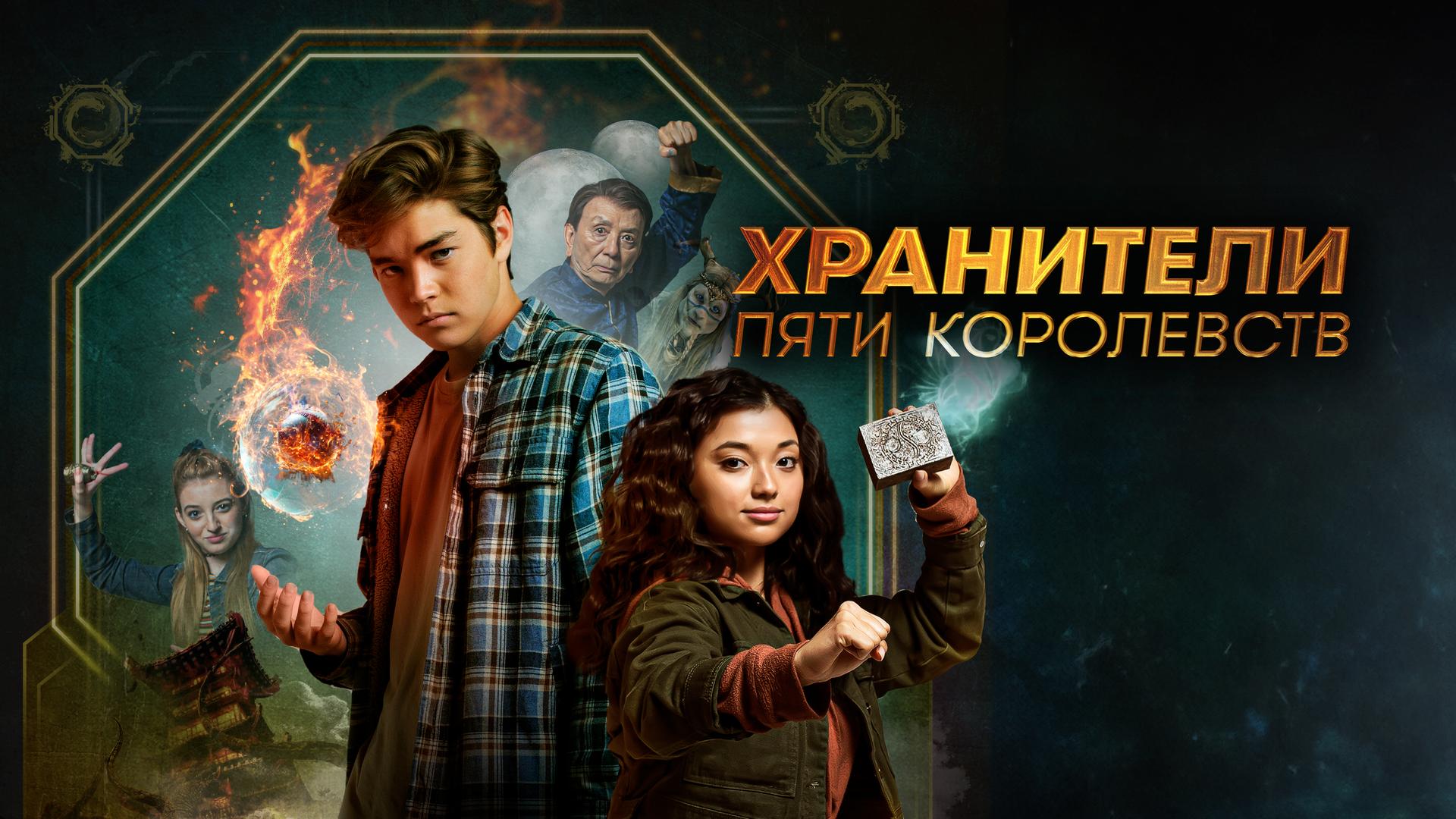 Хранители пяти королевств