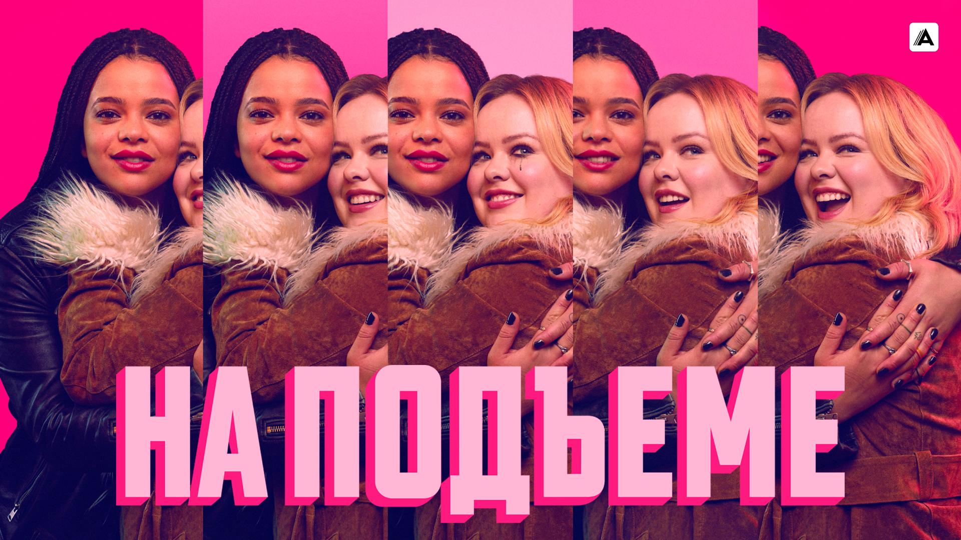 На подъёме