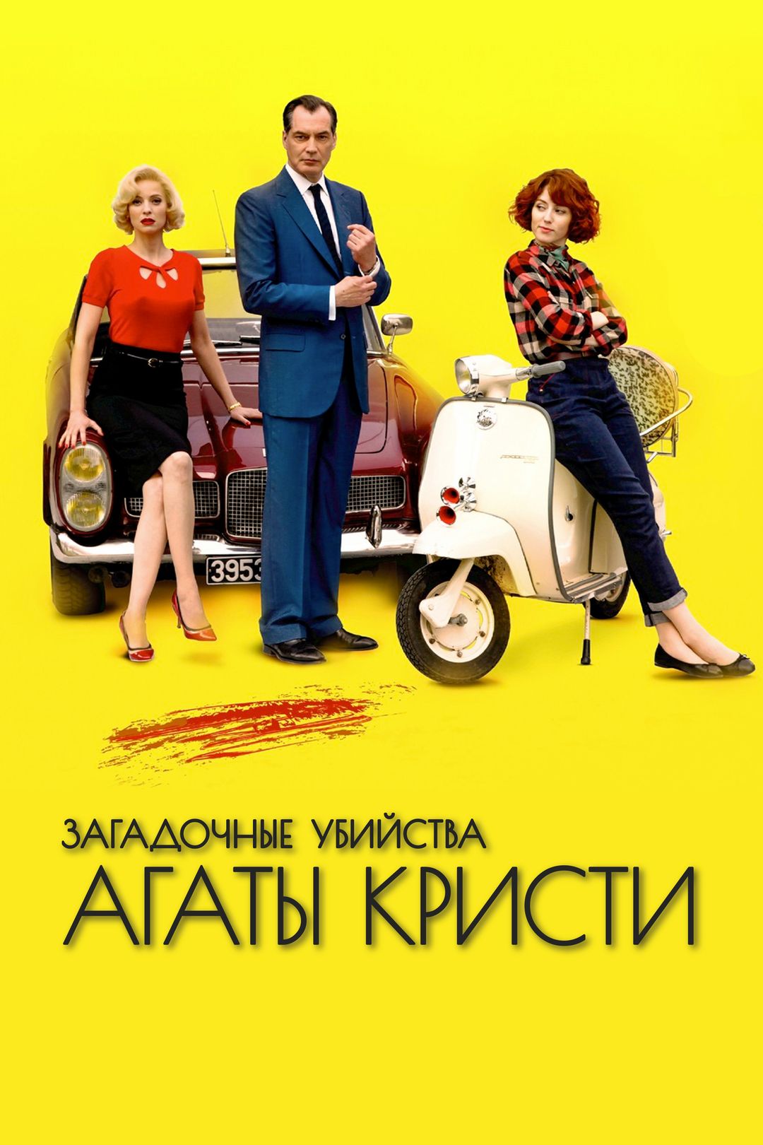 Загадочные убийства Агаты Кристи (сериал, 2009, 1 сезон) смотреть онлайн в  хорошем качестве HD (720) / Full HD (1080)