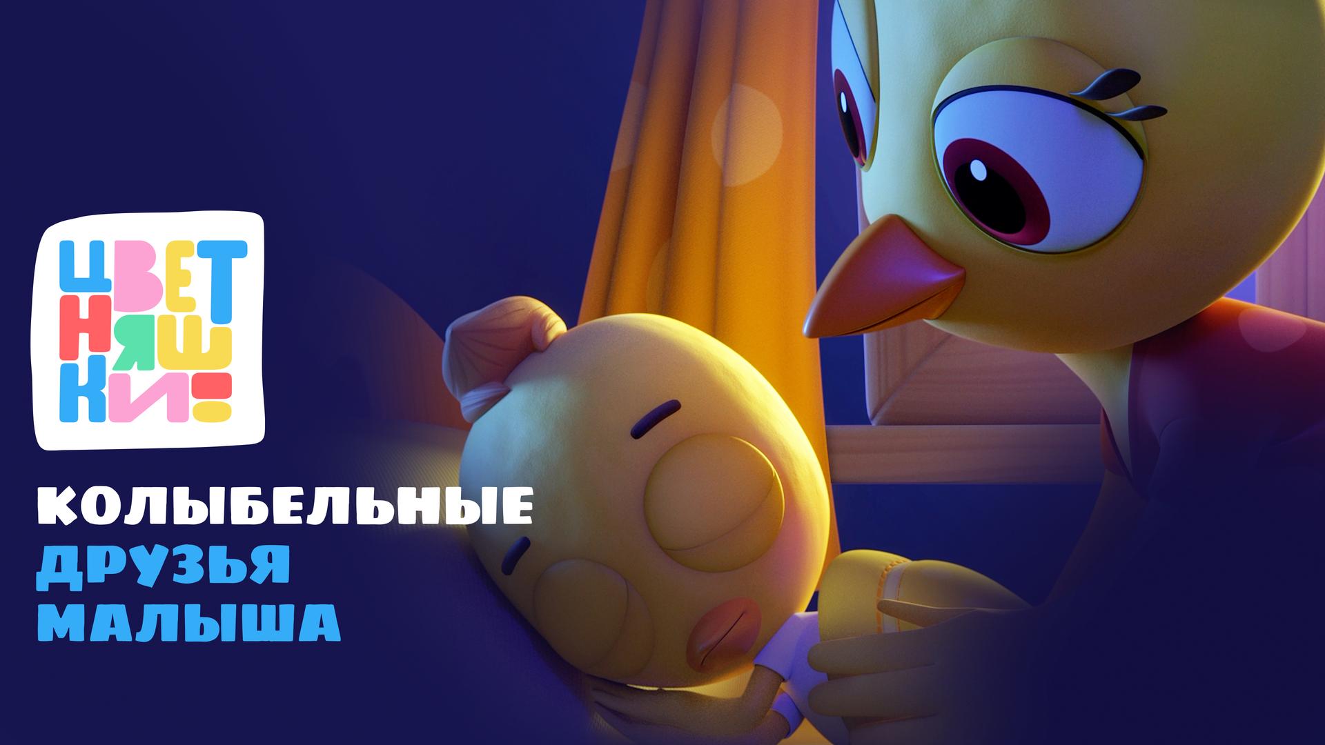 Цветняшки. Колыбельные. Друзья малыша