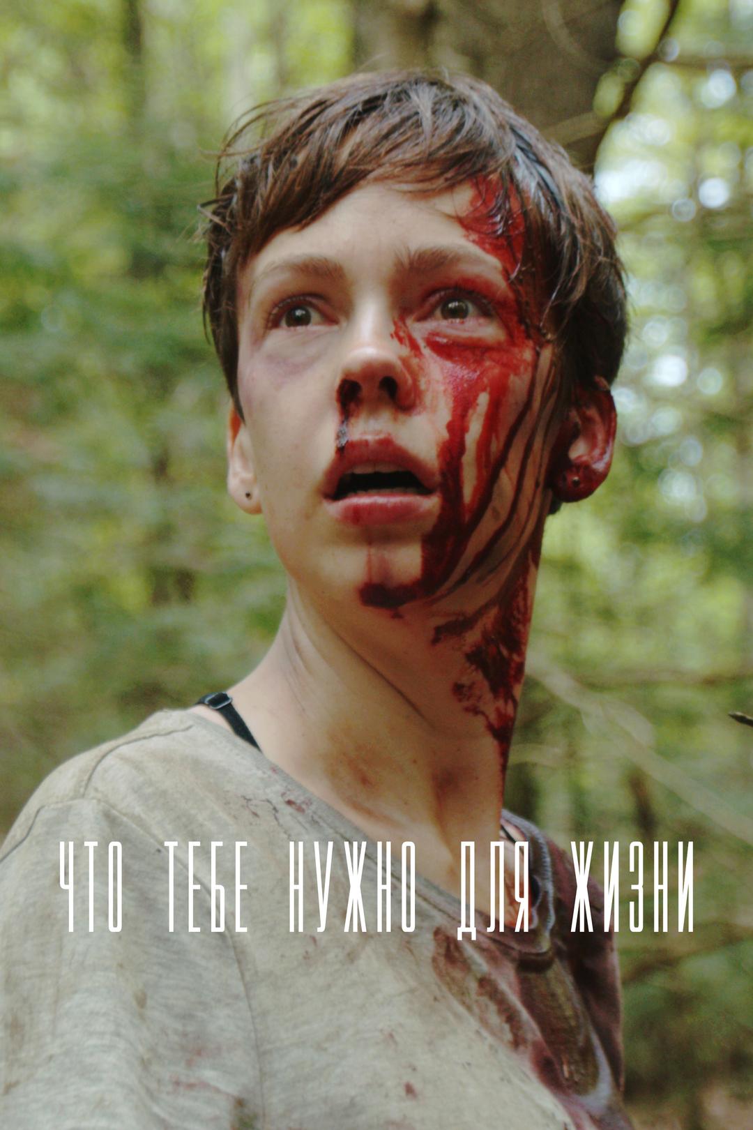 Что тебе нужно для жизни