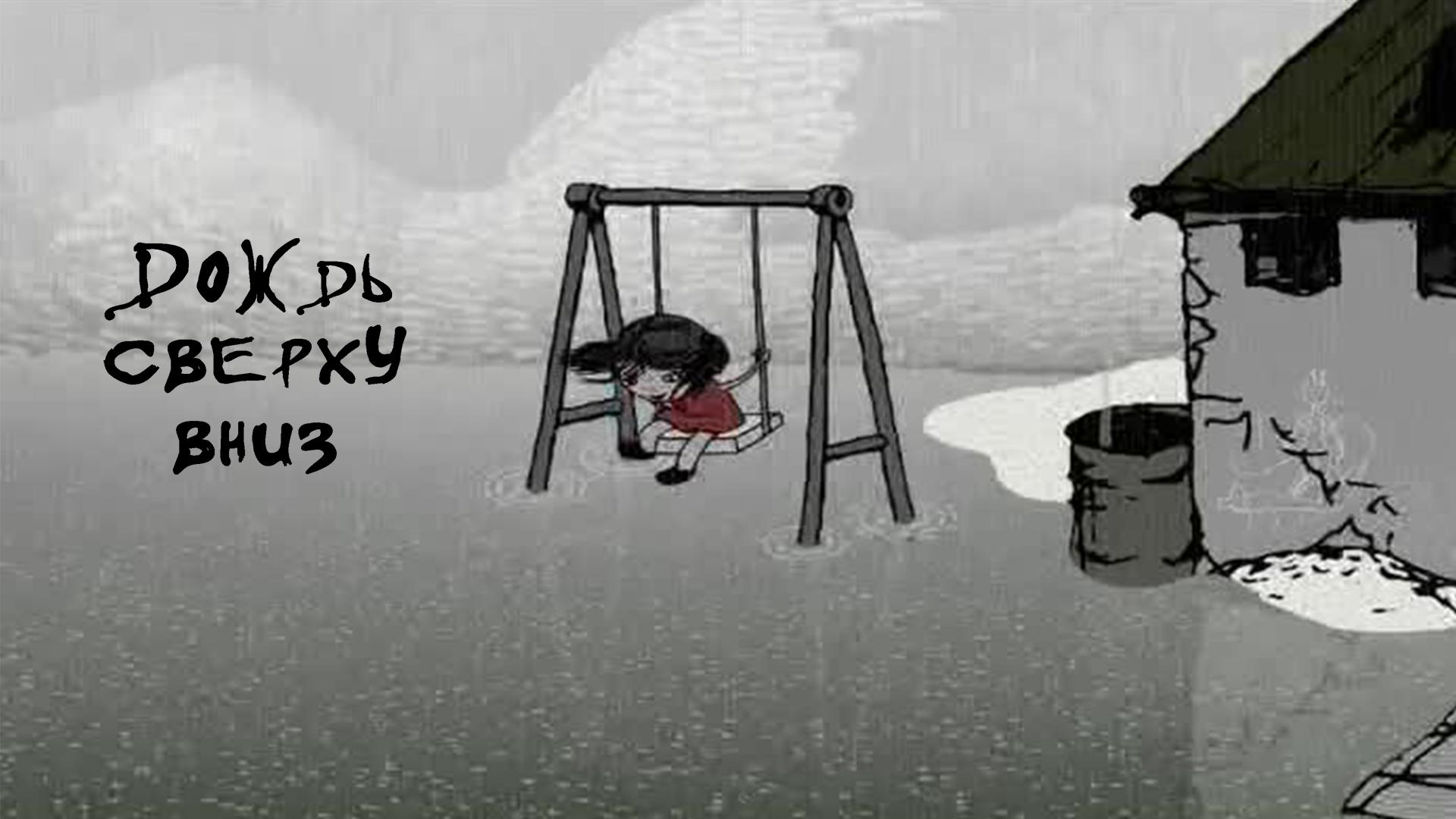 Дождь сверху вниз