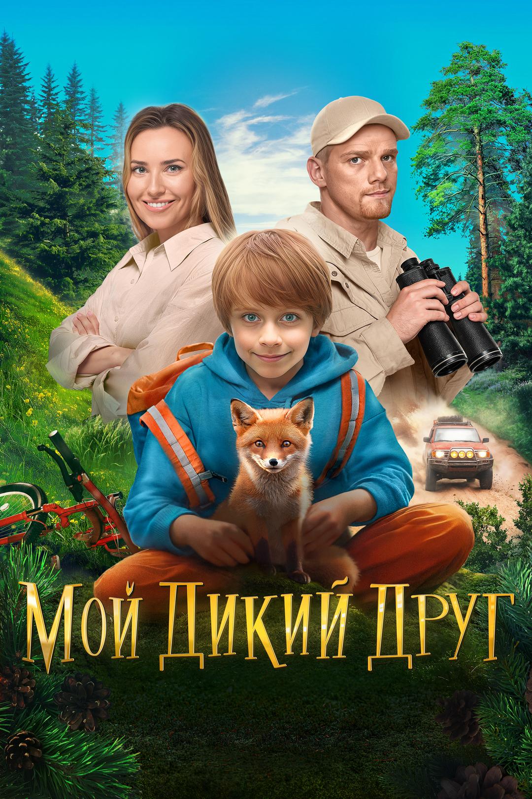 Мой дикий друг