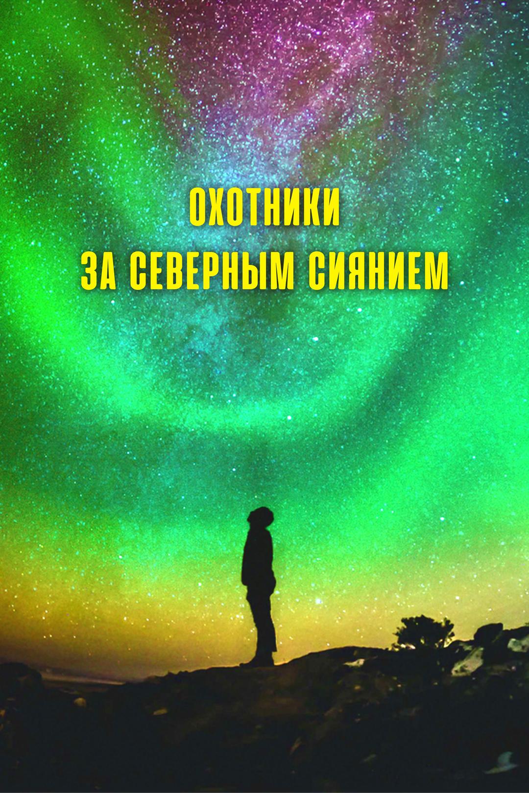 Охотники за северным сиянием