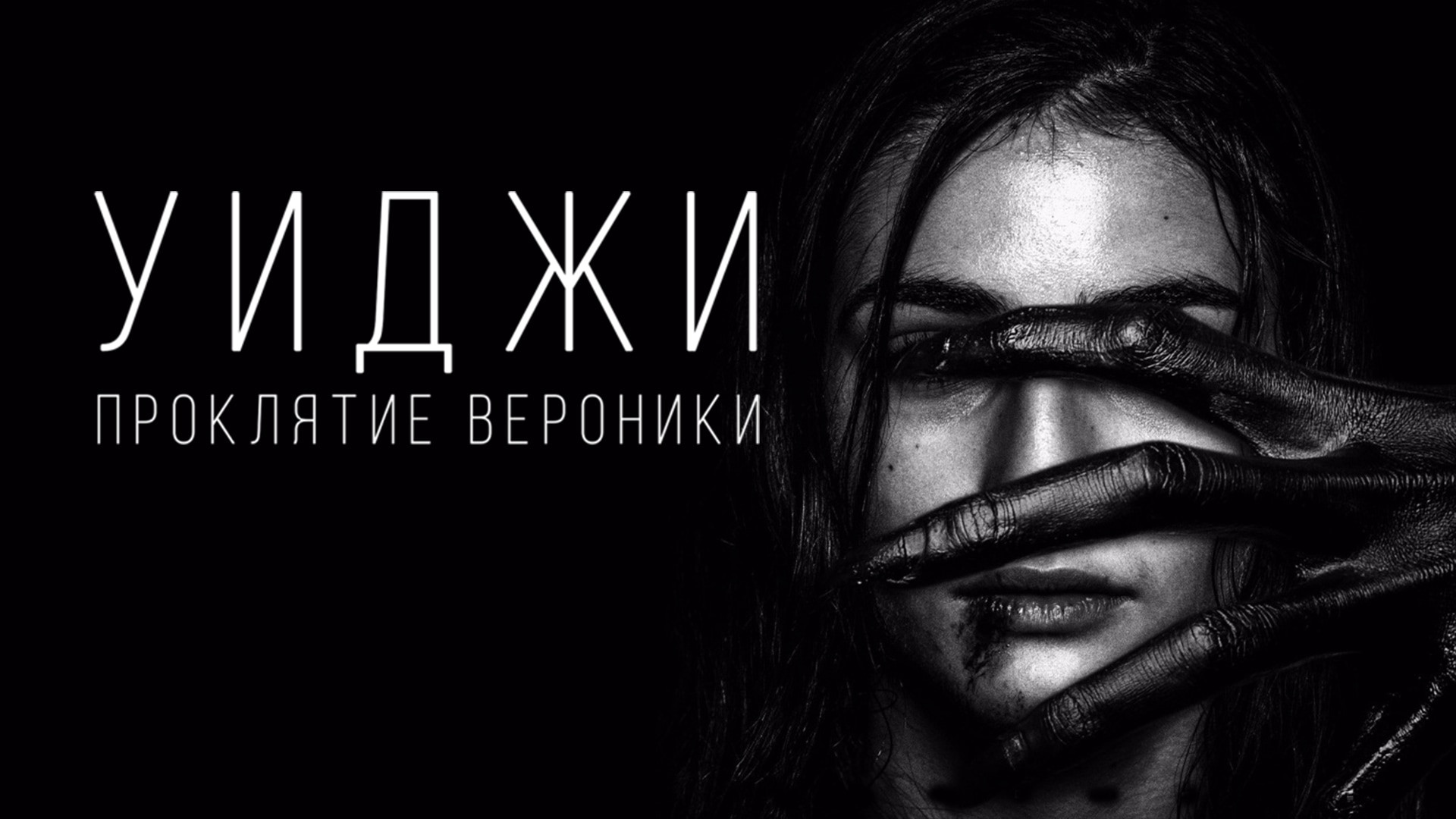 Уиджи: Проклятие Вероники (фильм, 2017) - актёры и съёмочная группа