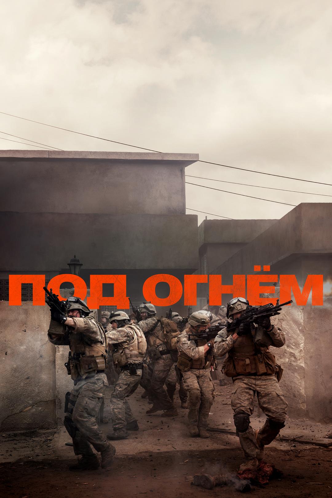 Под огнём