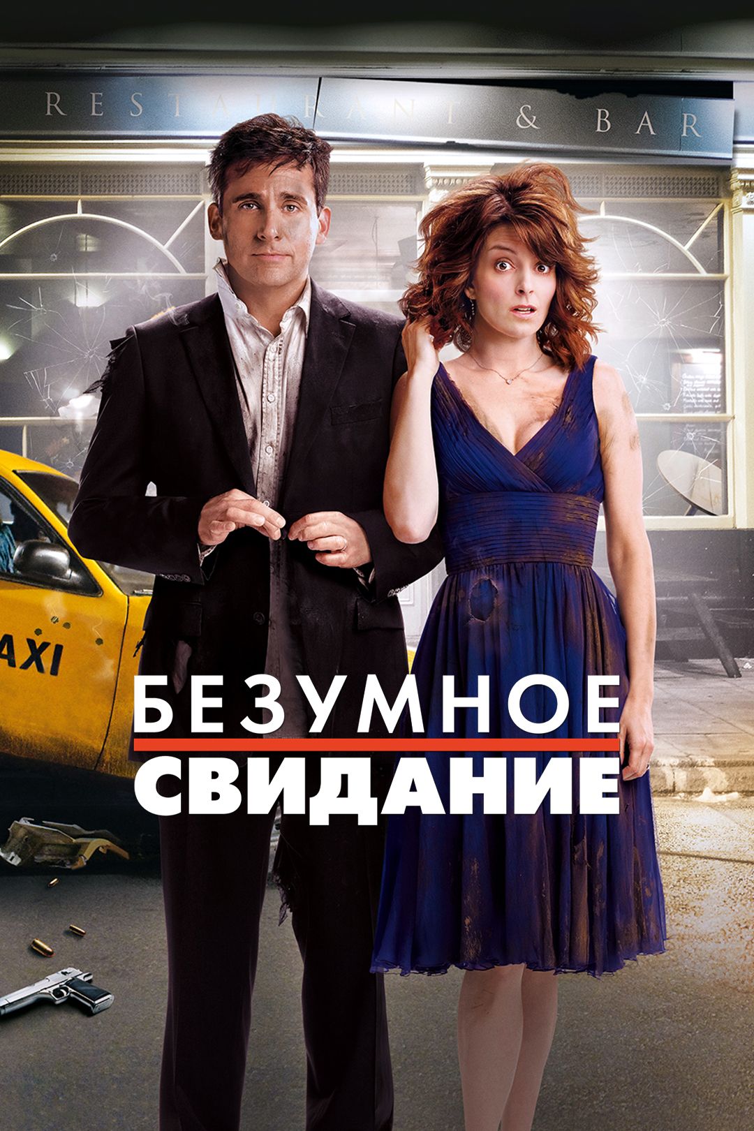 Безумное свидание (фильм, 2010) смотреть онлайн в хорошем качестве HD (720)  / Full HD (1080)