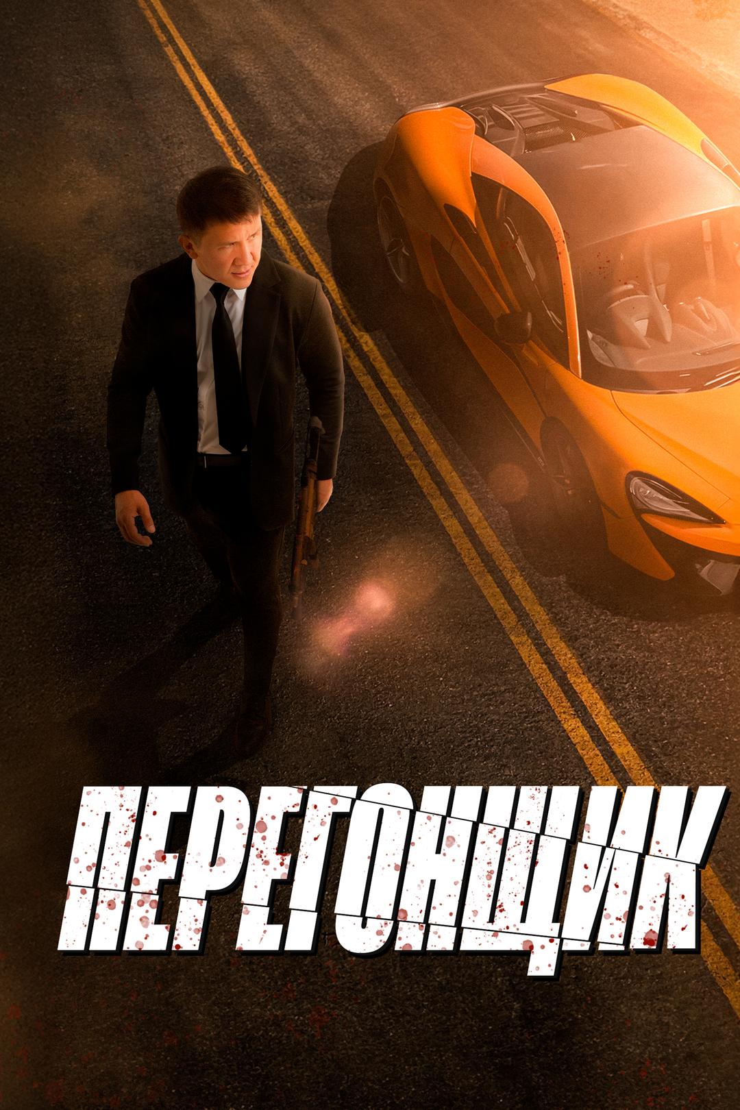 Перегонщик