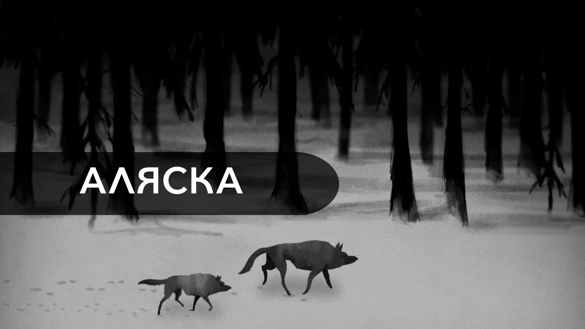 Аляска