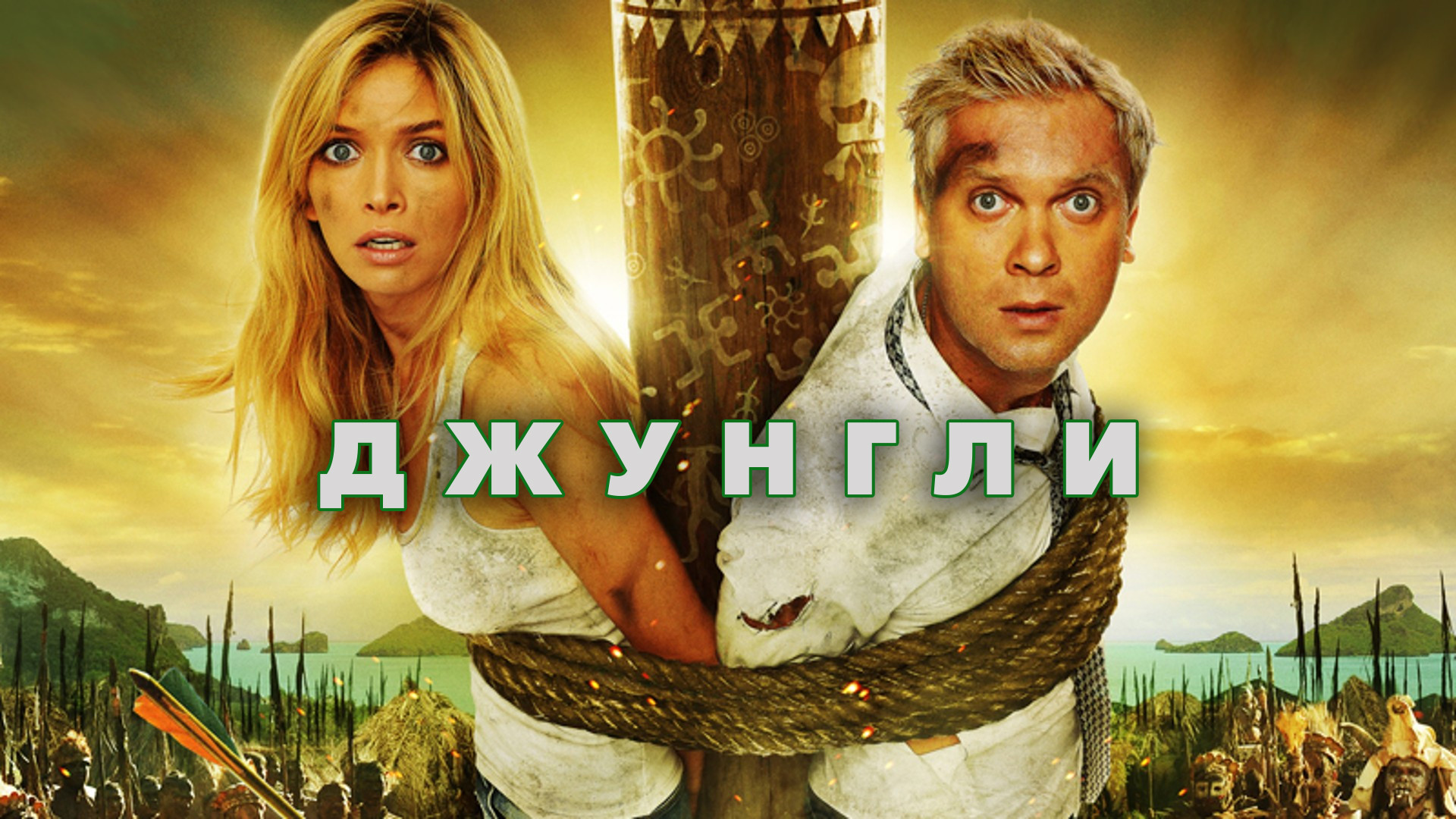 Джунгли (фильм, 2012) смотреть онлайн в хорошем качестве HD (720) / Full HD  (1080)