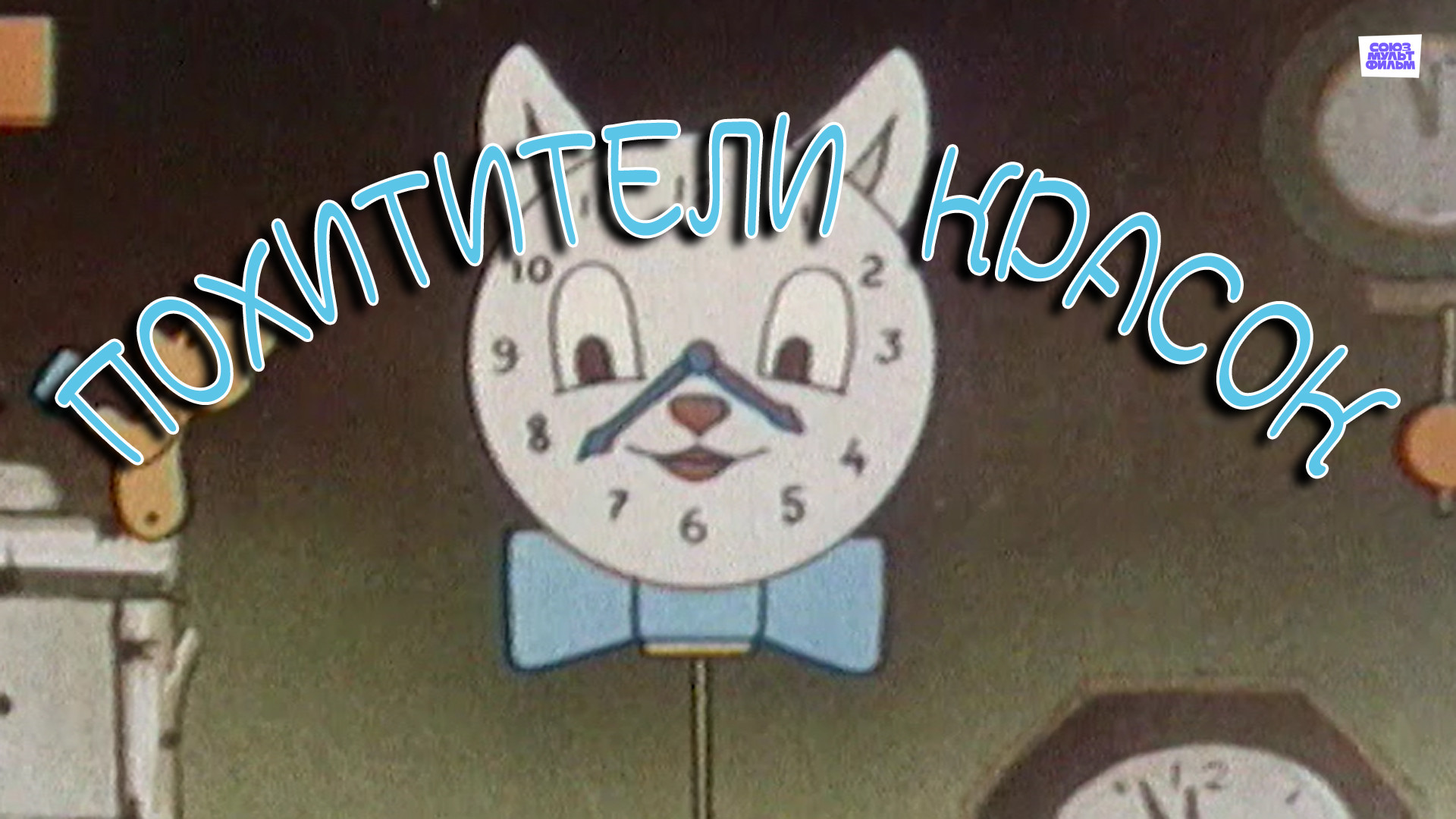 Похитители красок (мультфильм, 1959) - актёры и съёмочная группа