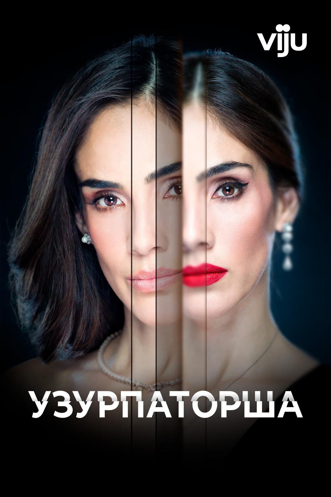 Узурпаторша
