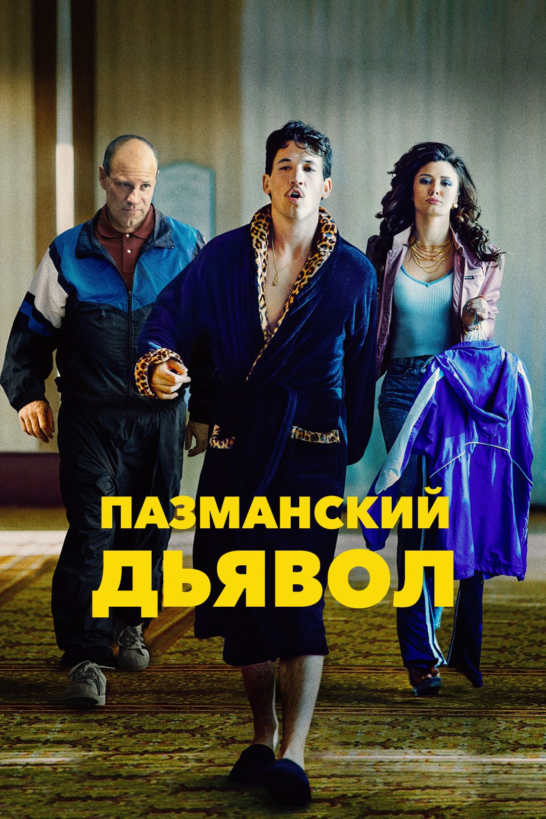 Пазманский дьявол (фильм, 2016) смотреть онлайн в хорошем качестве HD (720)  / Full HD (1080)