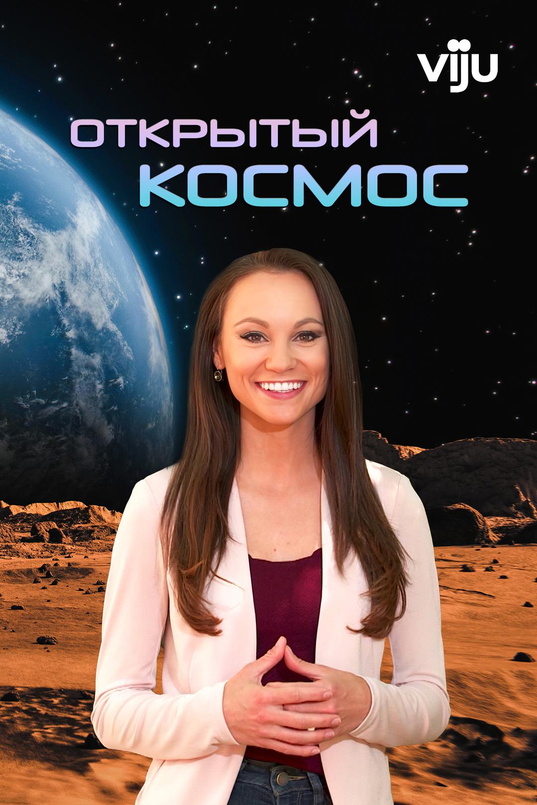 Открытый космос