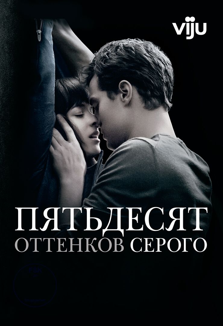 Пятьдесят оттенков серого (фильм, 2015) смотреть онлайн в хорошем качестве  HD (720) / Full HD (1080)