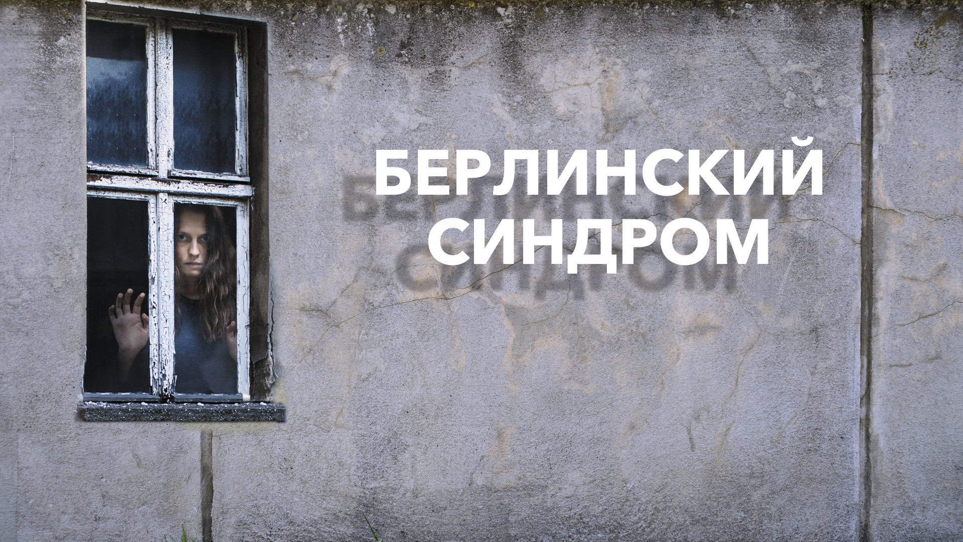 Берлинский синдром (2017, фильм) — смотреть онлайн в хорошем качестве ...