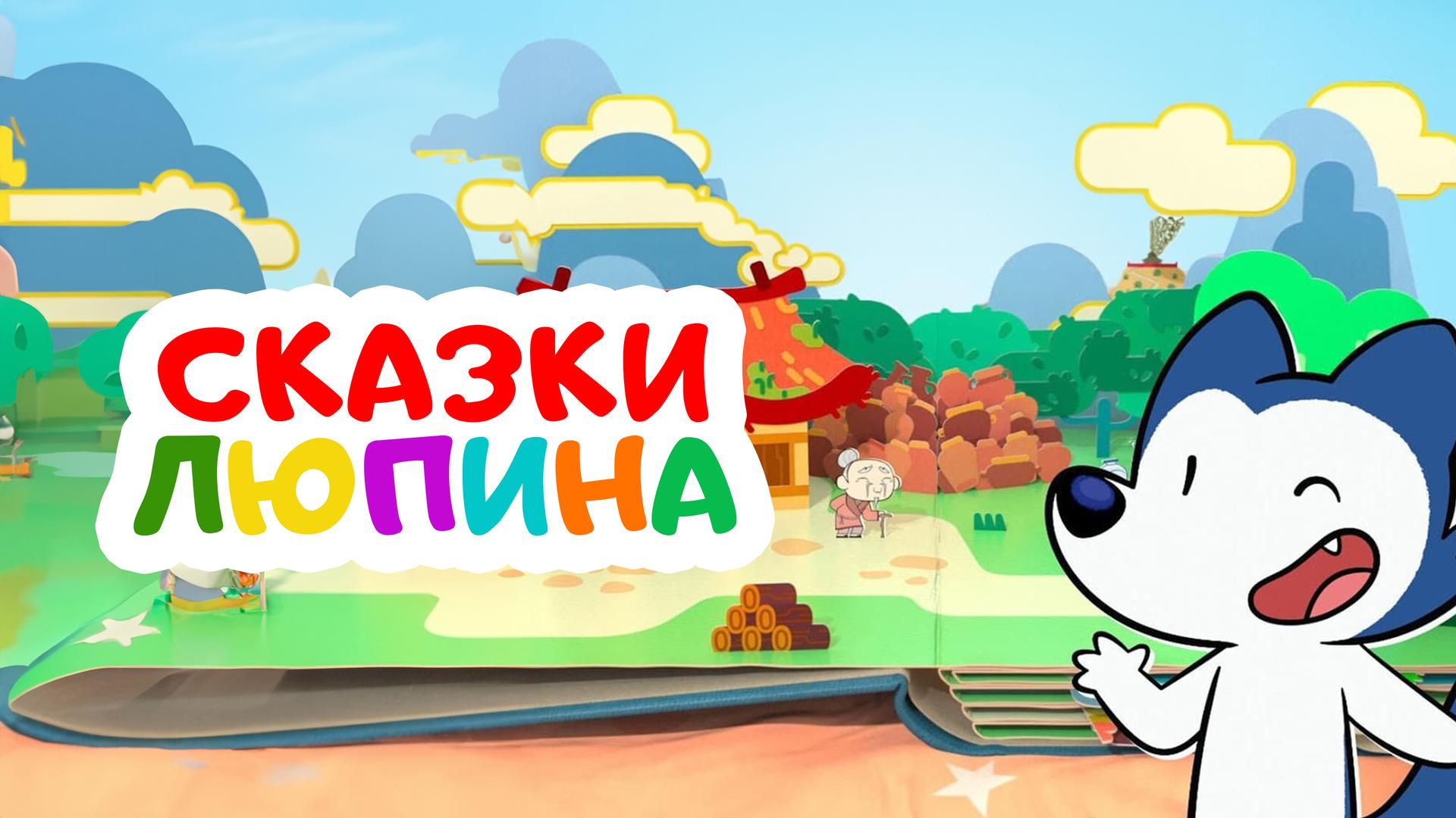 Сказки Люпина