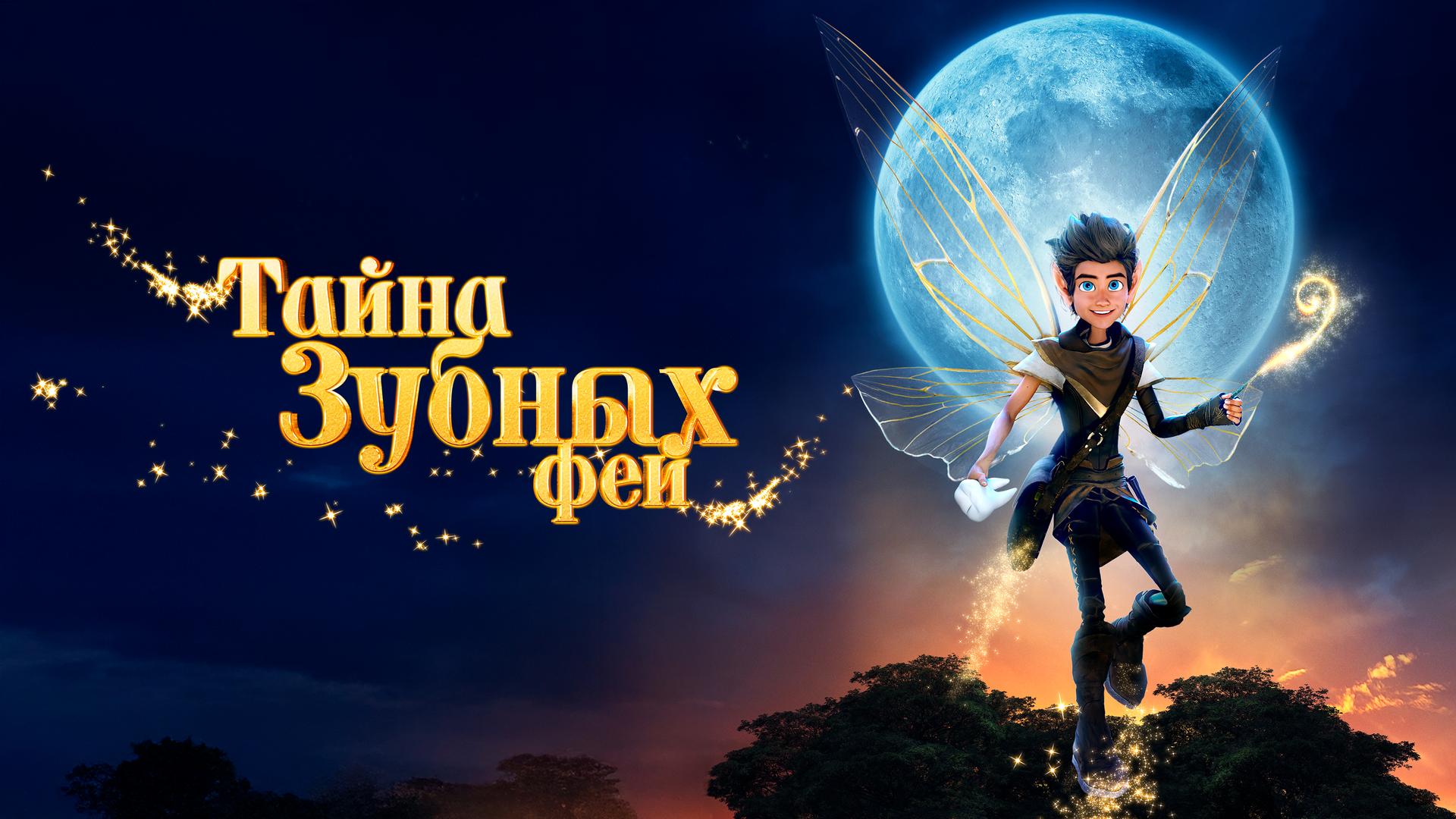 Тайна зубных фей