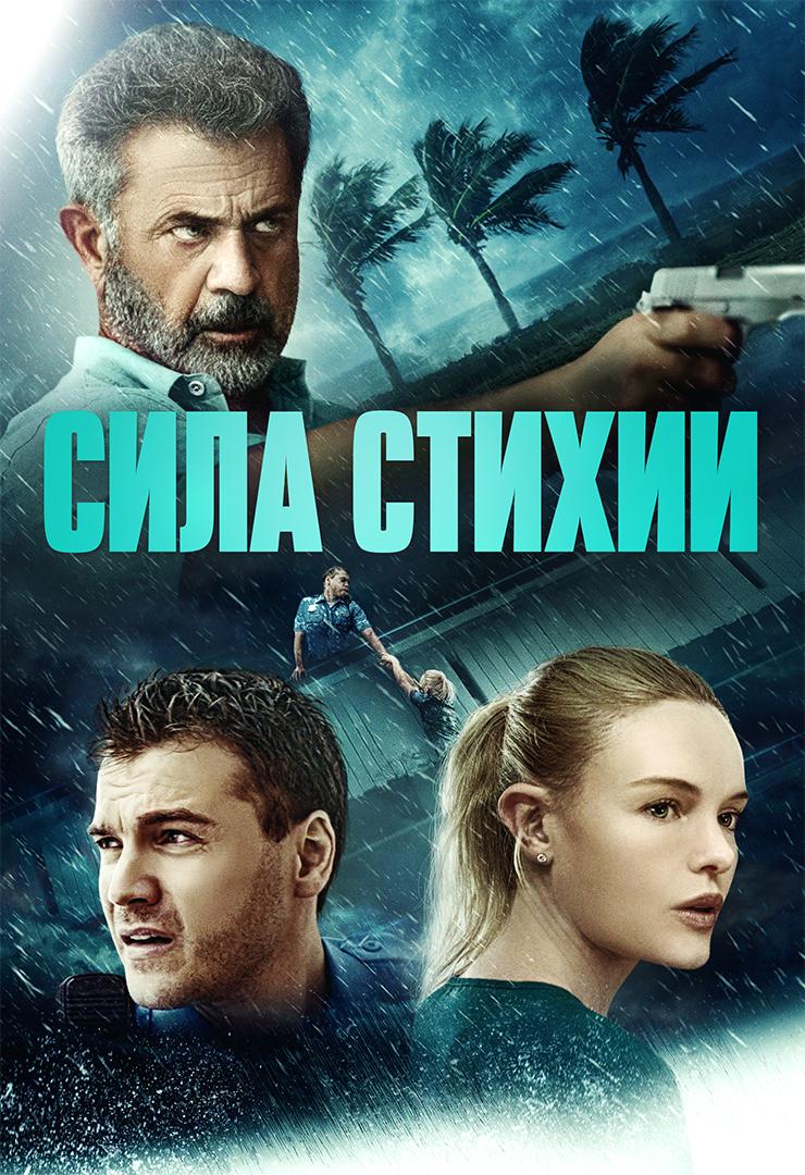 Сила стихии