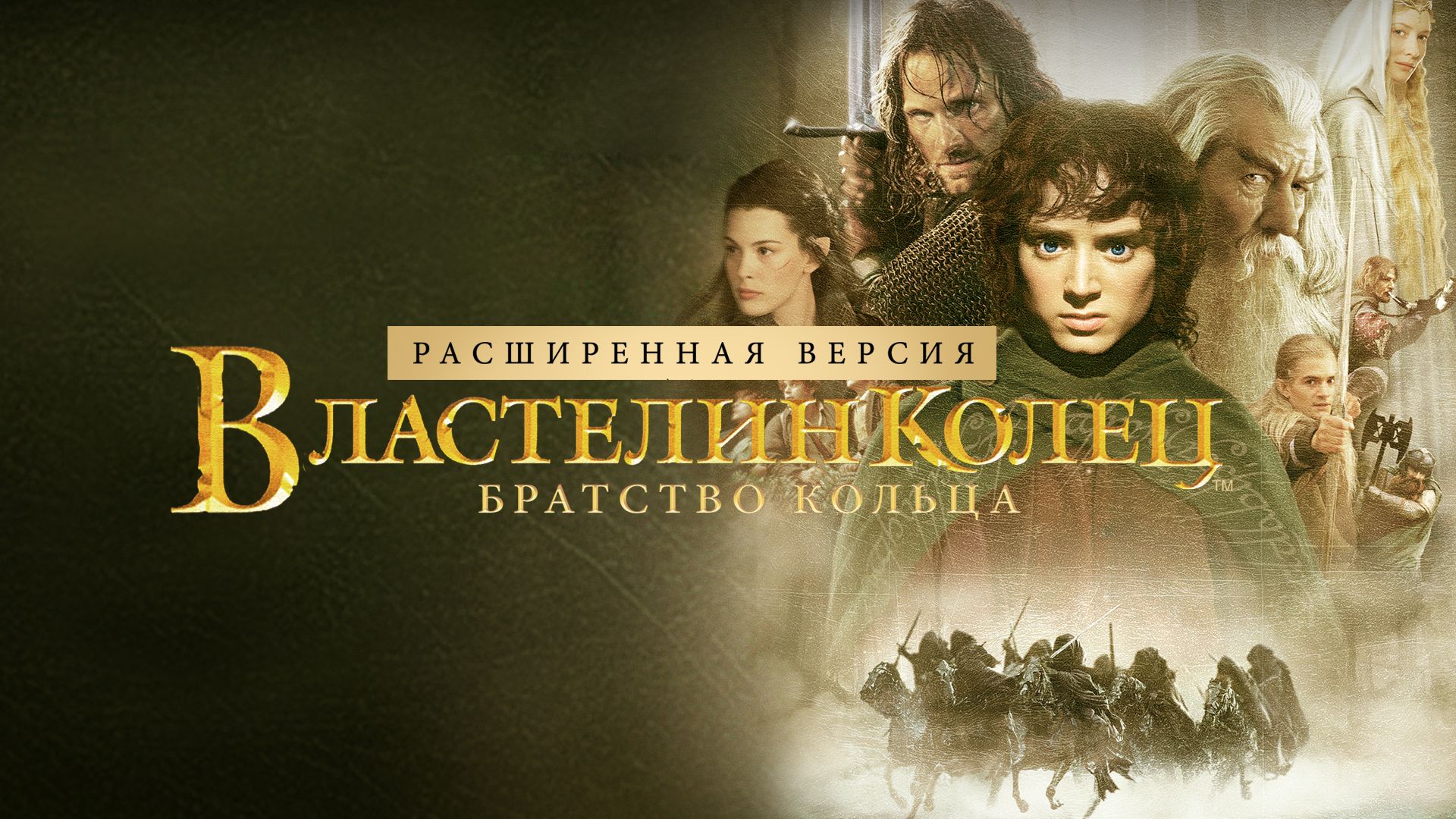 Властелин колец: Братство кольца. Расширенная версия (фильм, 2001) смотреть  онлайн в хорошем качестве HD (720) / Full HD (1080)