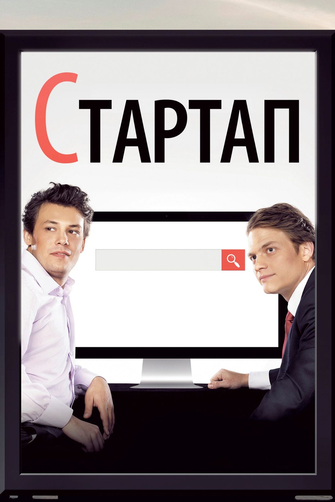 Стартап (фильм, 2014) смотреть онлайн в хорошем качестве HD (720) / Full HD  (1080)