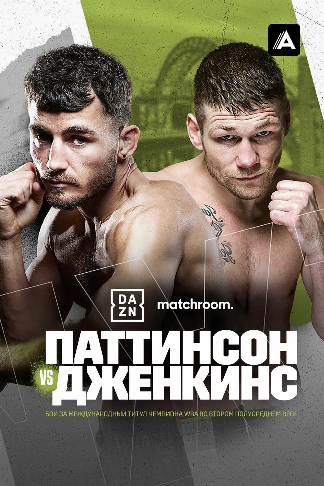 Сайрус Паттинсон vs Крис Дженкинс