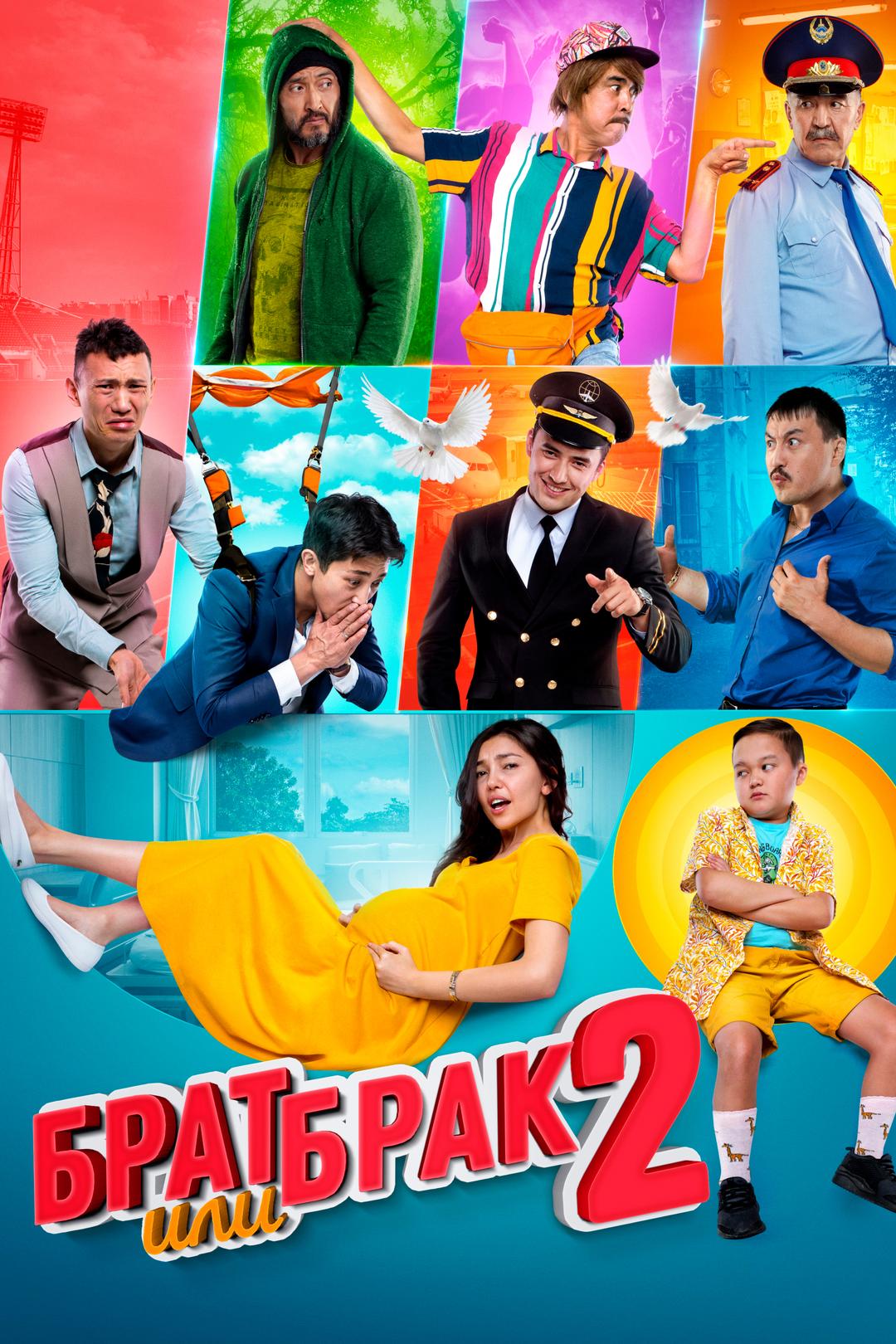 Брат или брак 2