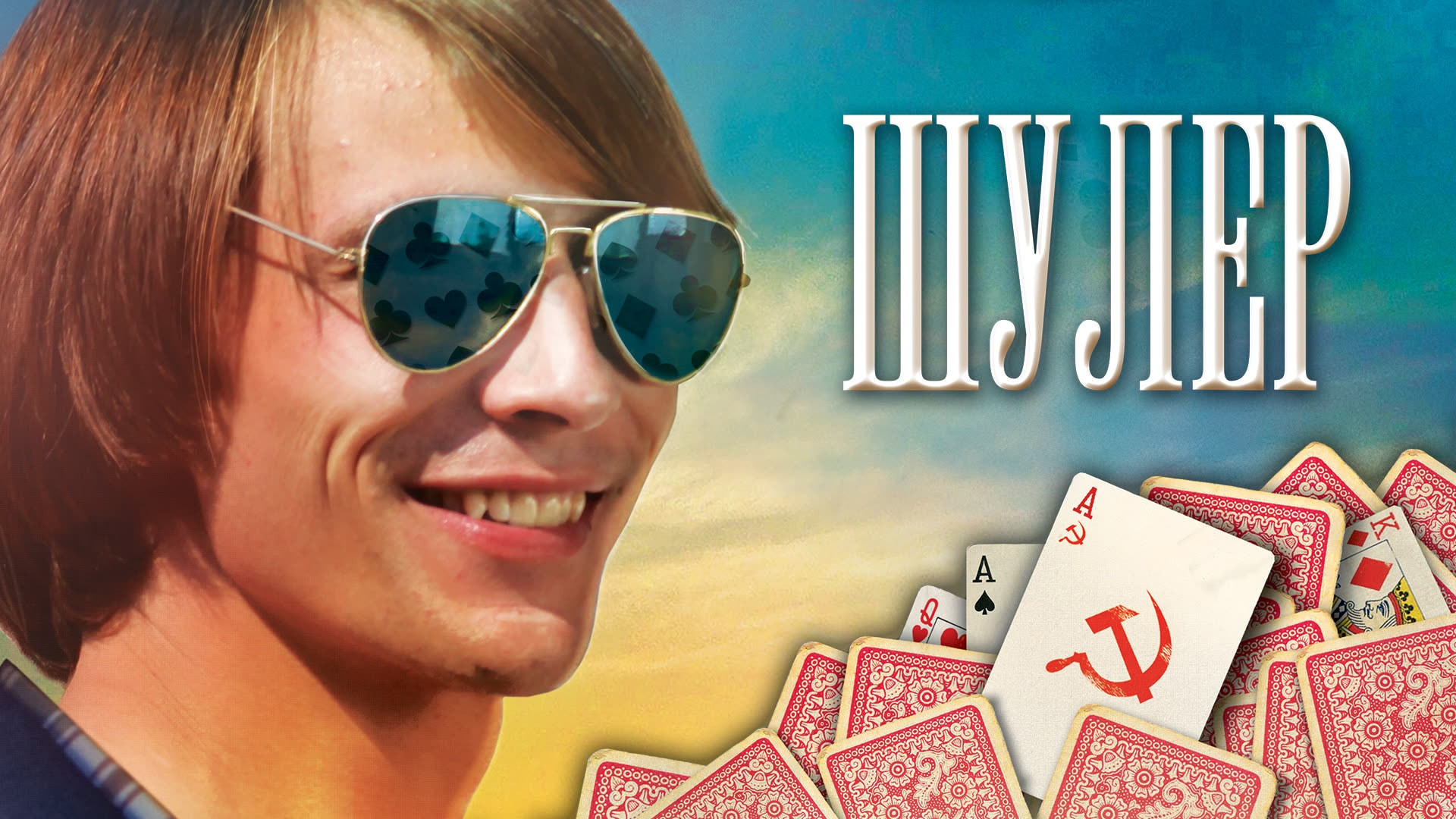 Шулер или шуллер. Карточный катала. Карточный шулер. Шулер карты. Шулер.