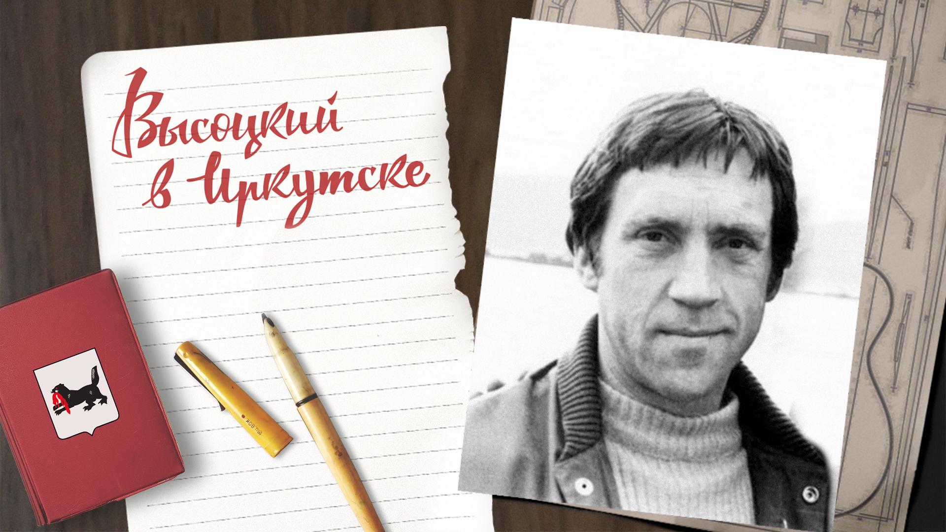 Высоцкий в Иркутске