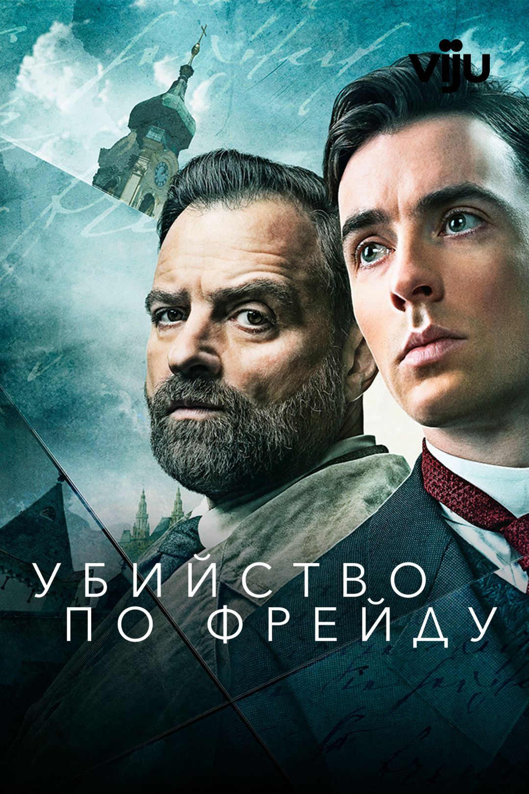 Убийство по Фрейду (сериал, 2019-2022, 2 сезона) смотреть онлайн в хорошем  качестве HD (720) / Full HD (1080)