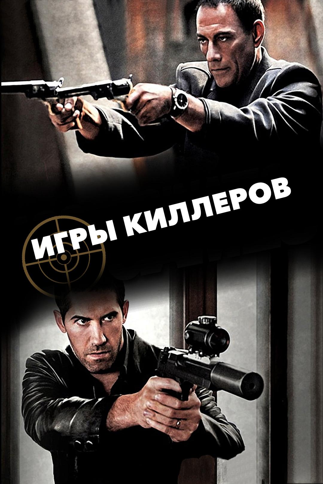 Игры киллеров