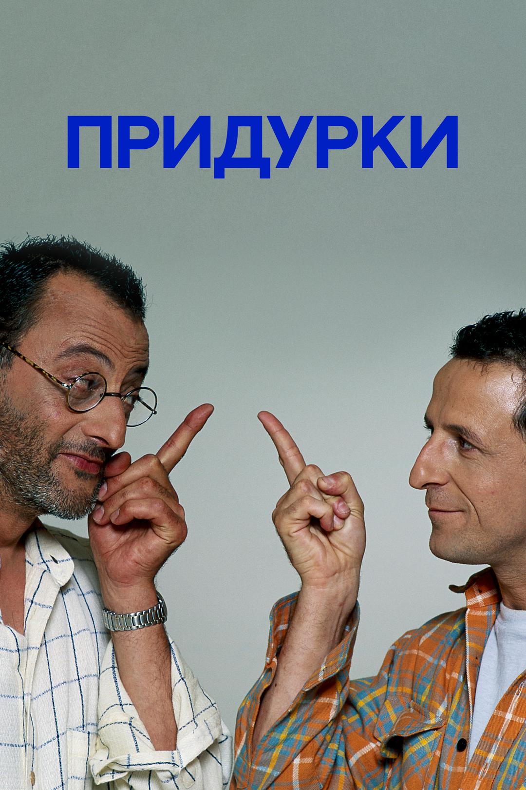 Придурки