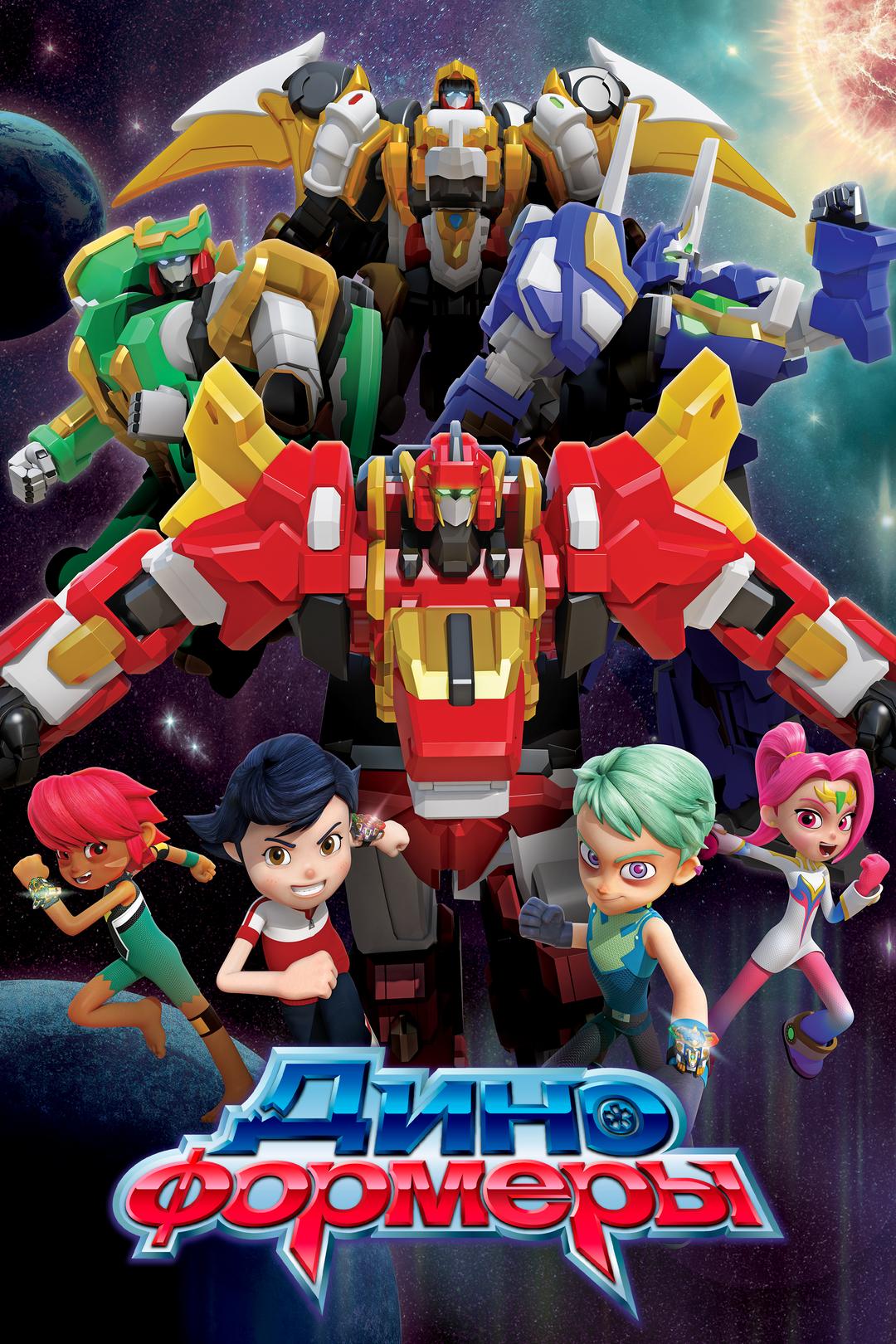 Диноформеры