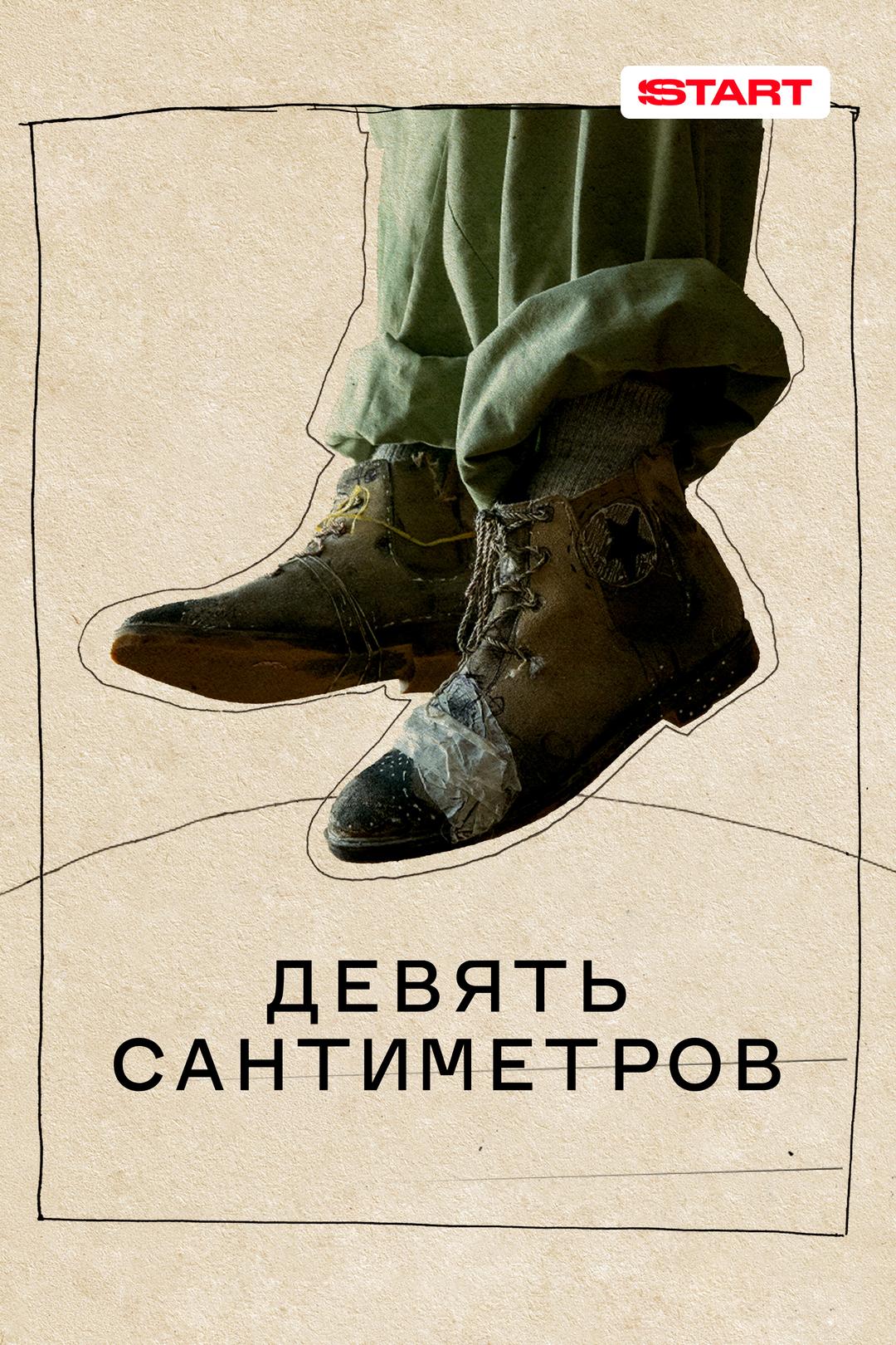 Девять сантиметров