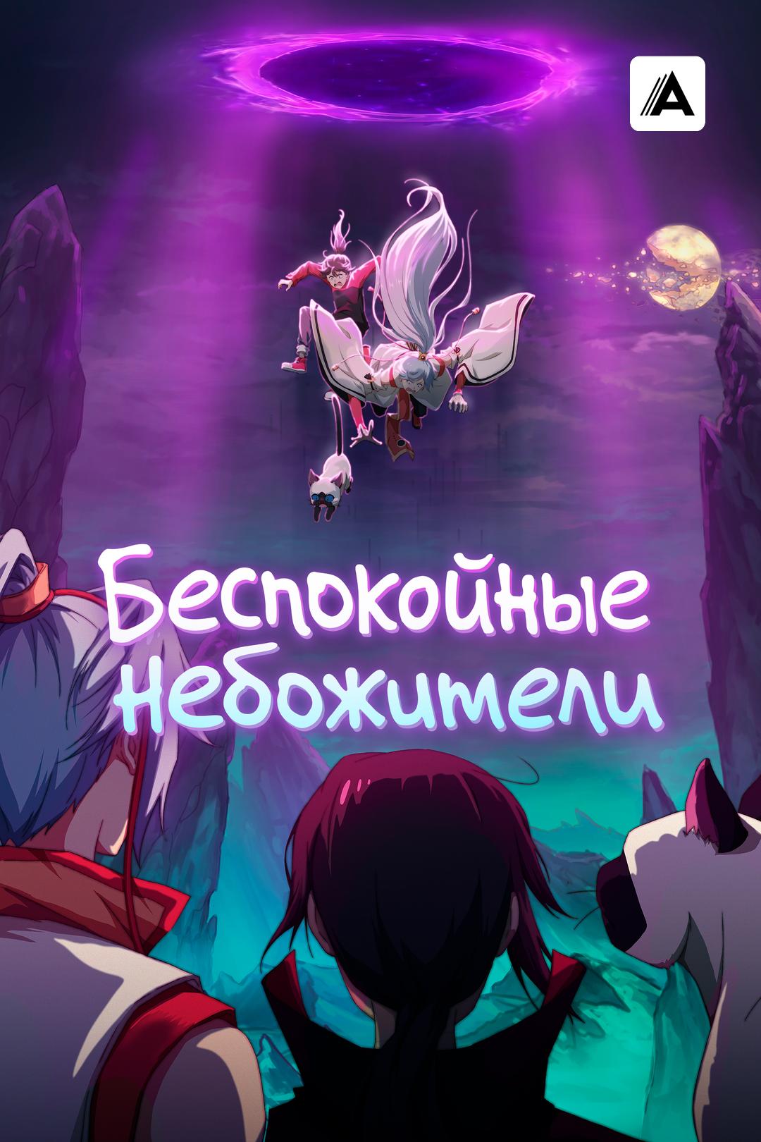 Беспокойные небожители