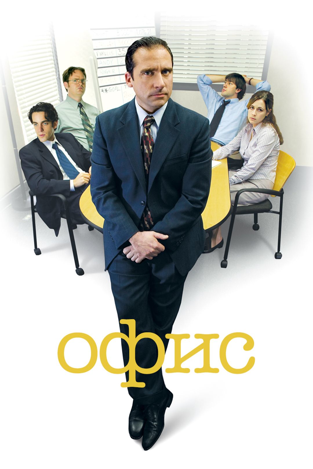 Офис (сериал, 2005-2012) смотреть онлайн в хорошем качестве HD (720) / Full  HD (1080)